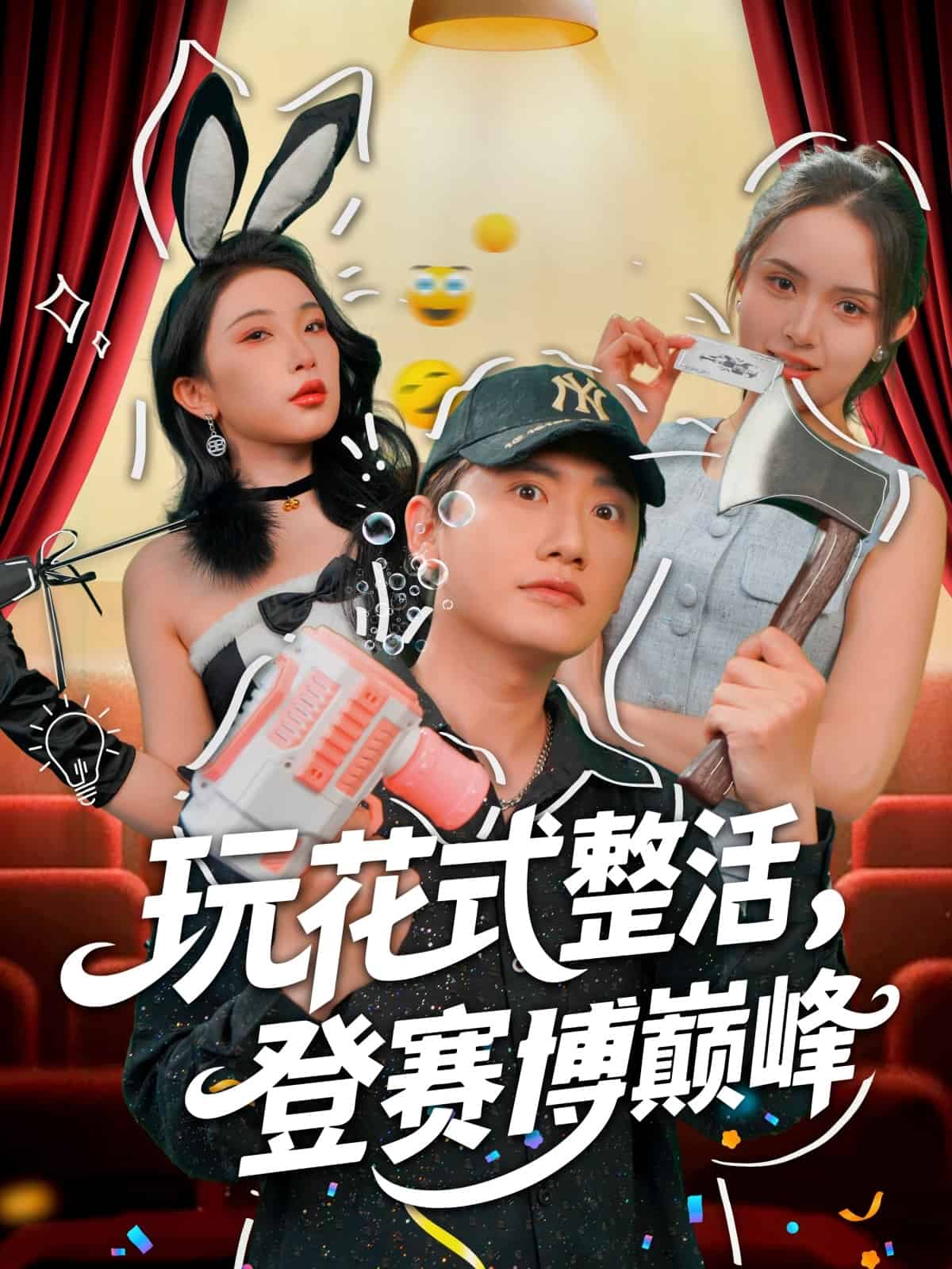 玩花式整活，登賽博巔峰