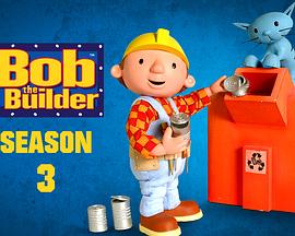 巴布工程師第三季