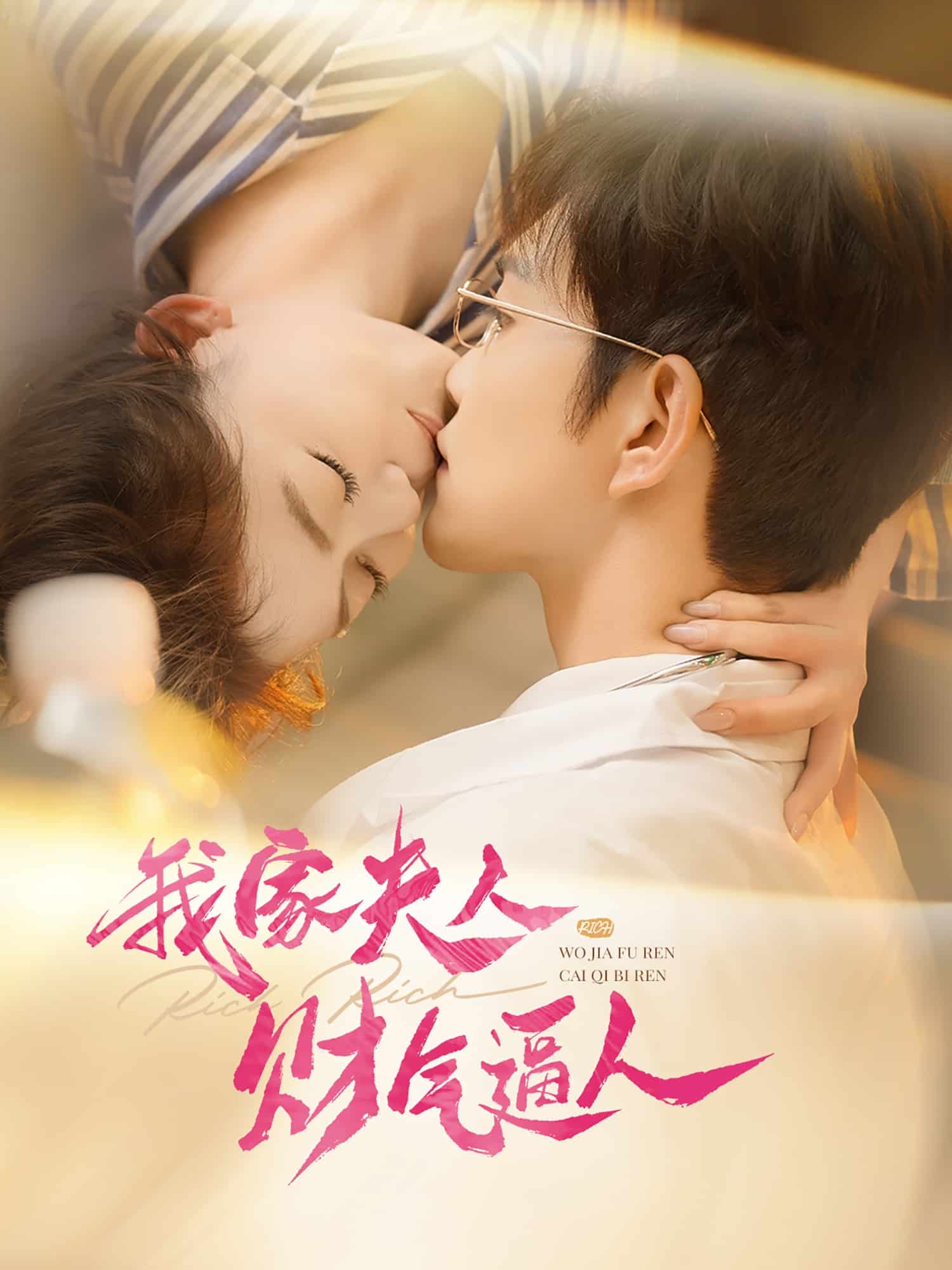 我家夫人財氣逼人