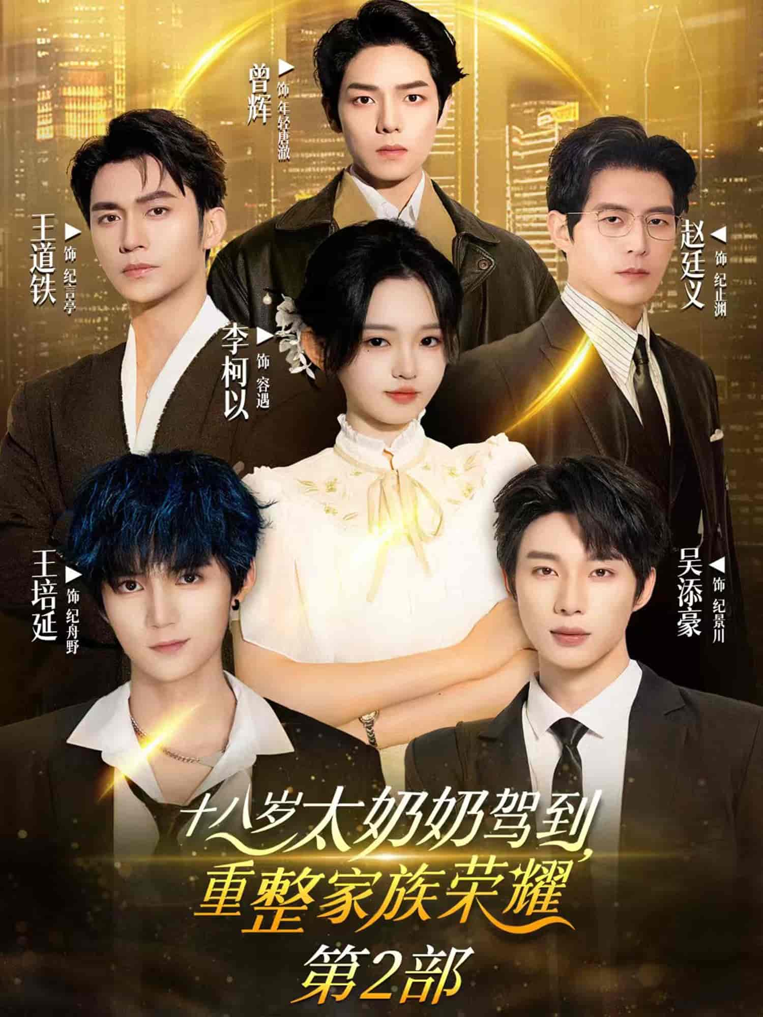 十八歲太奶奶駕到，重整家族榮耀2