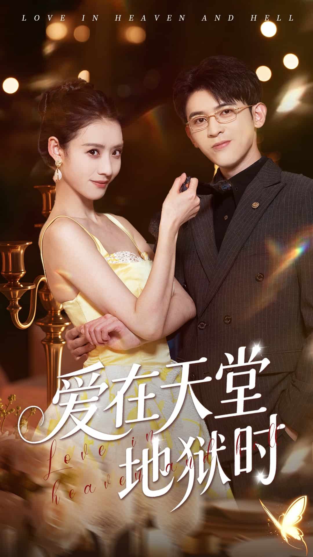 愛(ài)在天堂地獄時(shí)