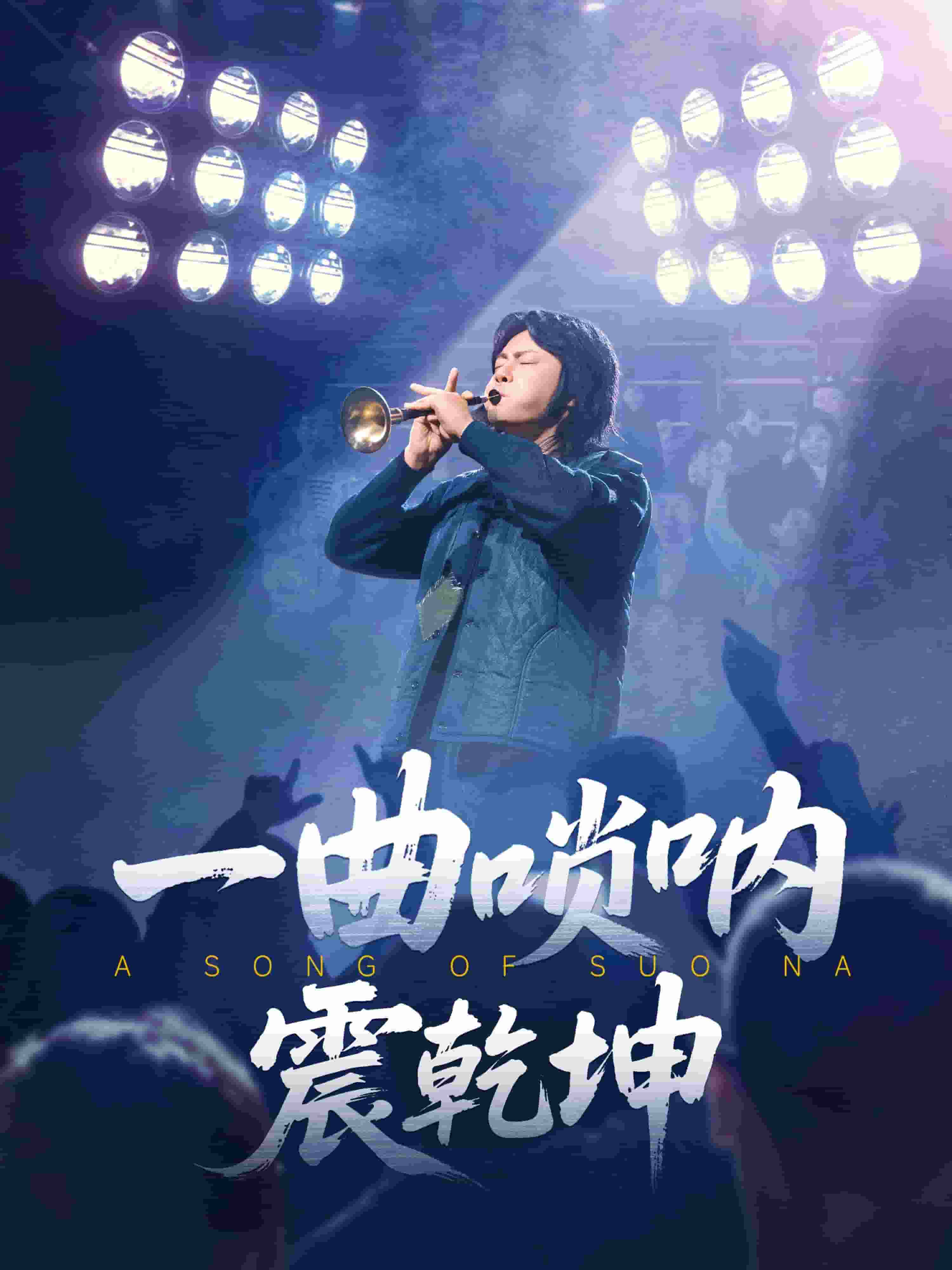 一曲嗩吶震乾坤