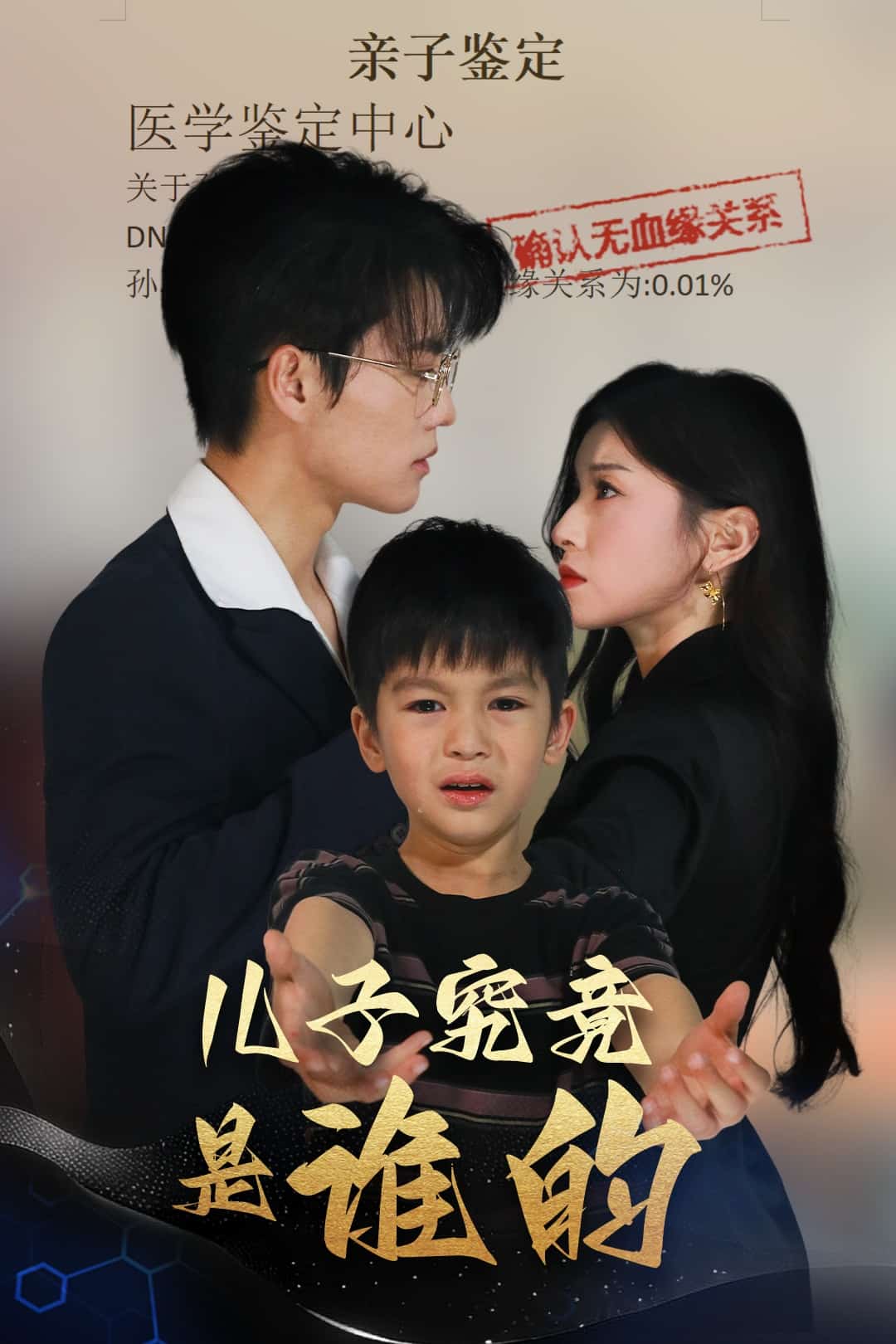 兒子究竟是誰的