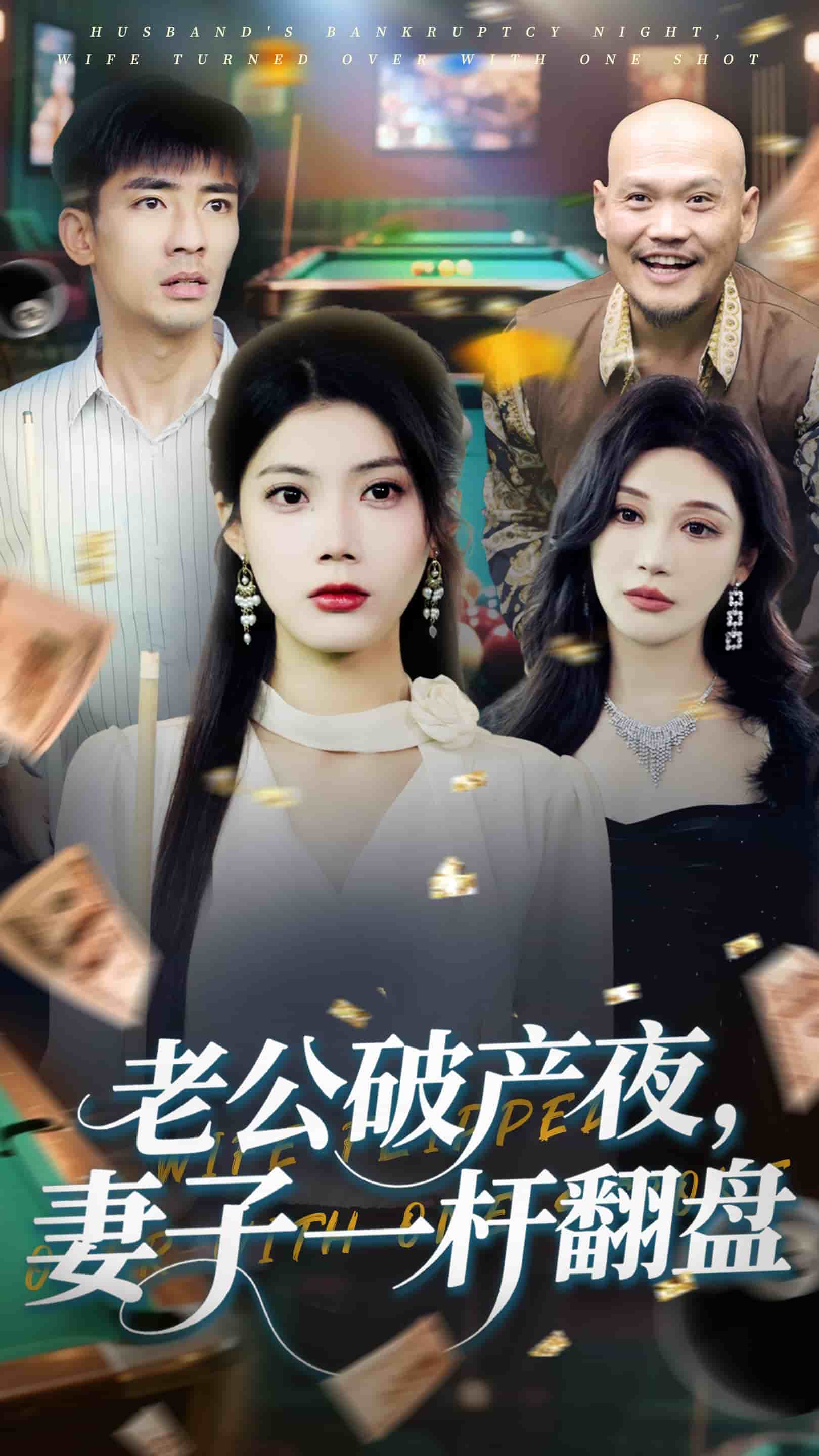 老公破產(chǎn)夜妻子一桿翻盤