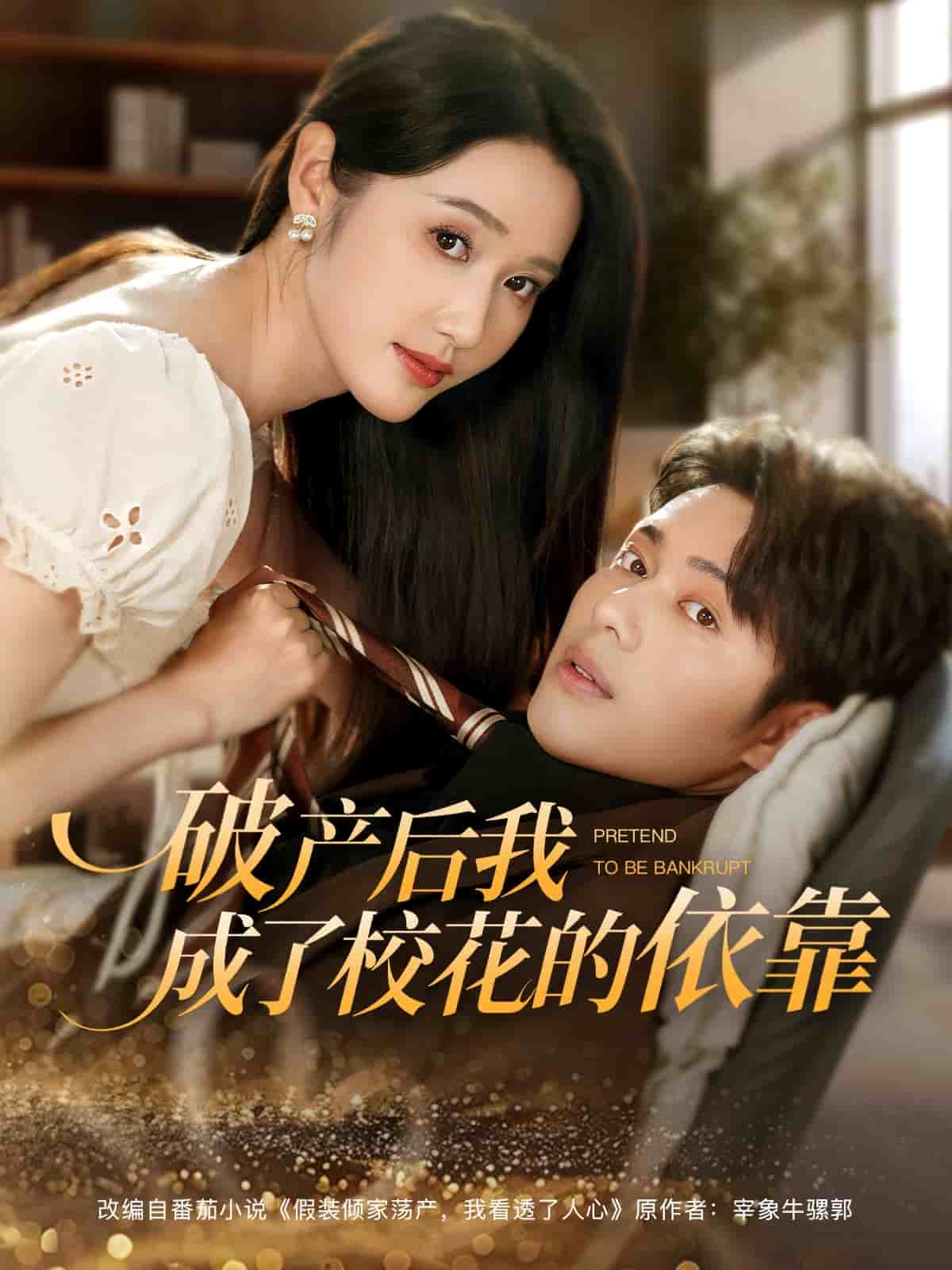 破產后我成了?；ǖ囊揽? title=