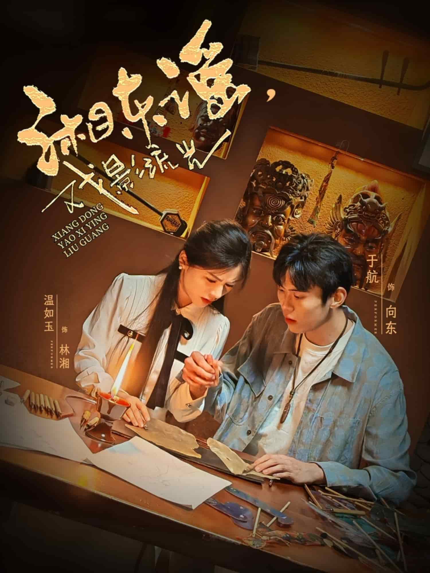 湘東謠，戲影流光