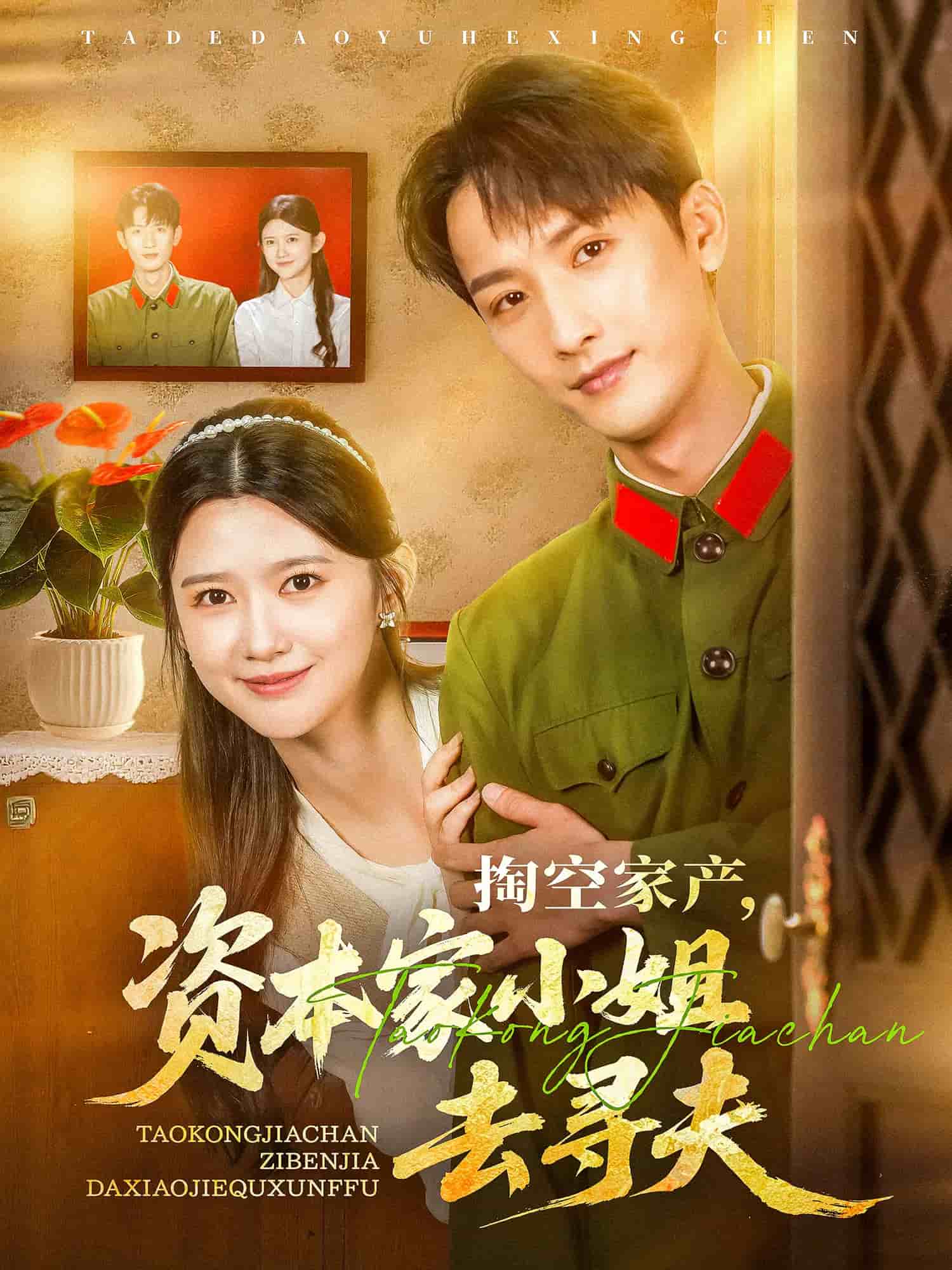 掏空家產資本家小姐去尋夫