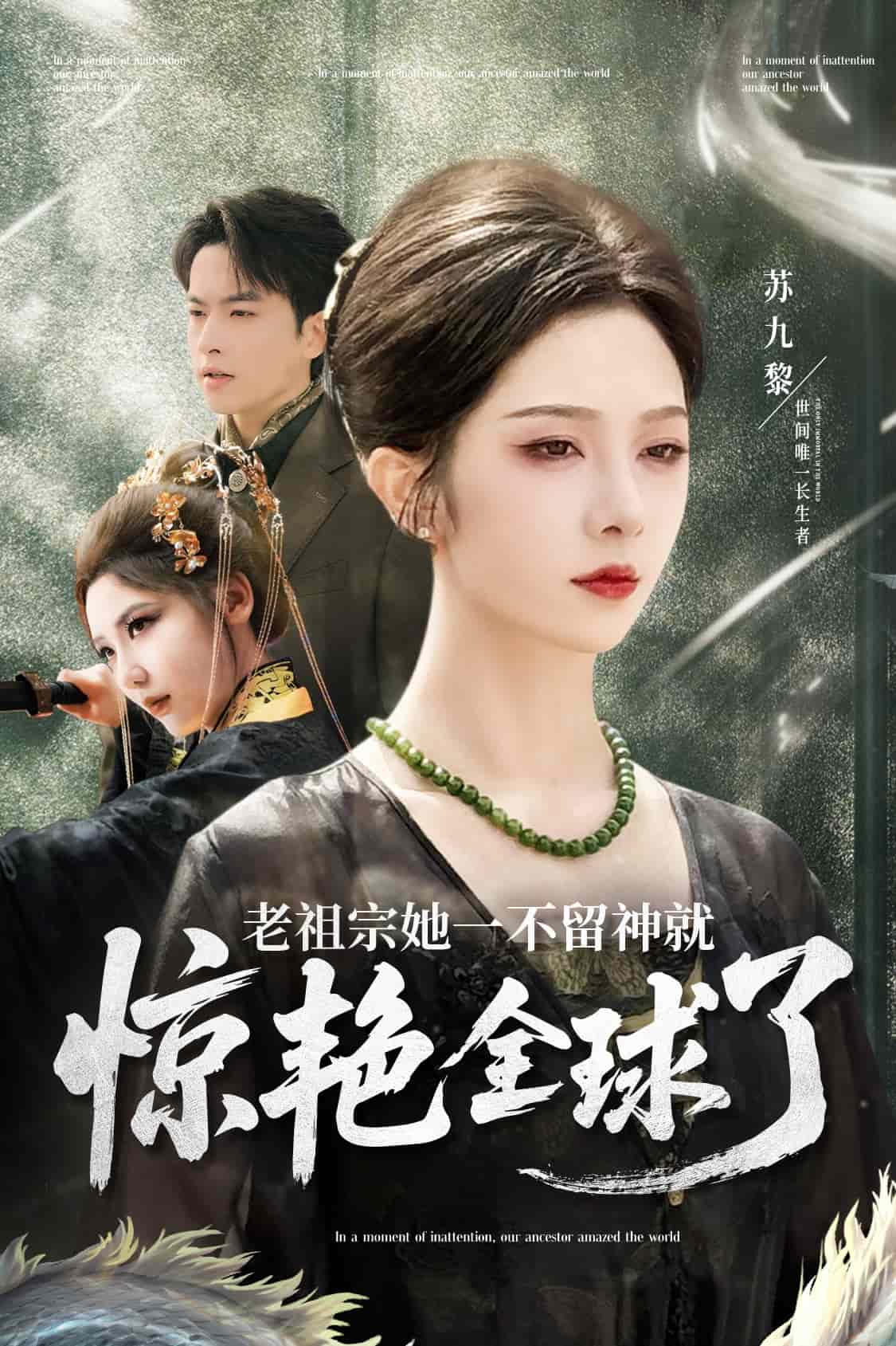 老祖宗她一不留神就驚艷全球了