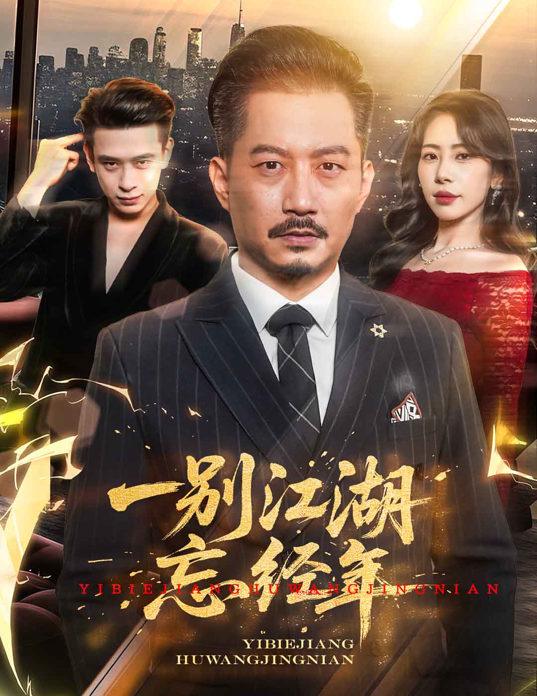 一別江湖忘經年