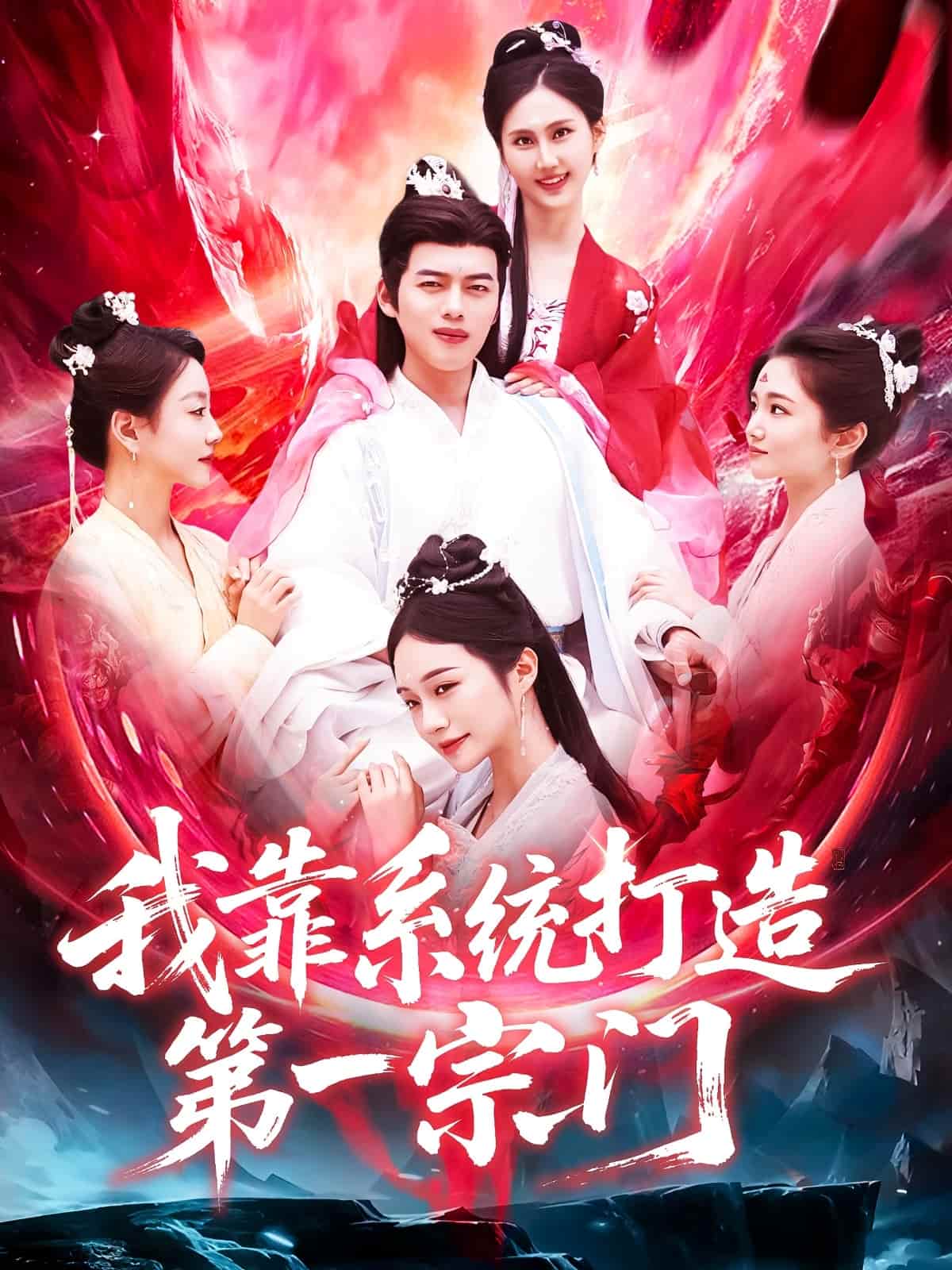 我靠系統打造第一宗門