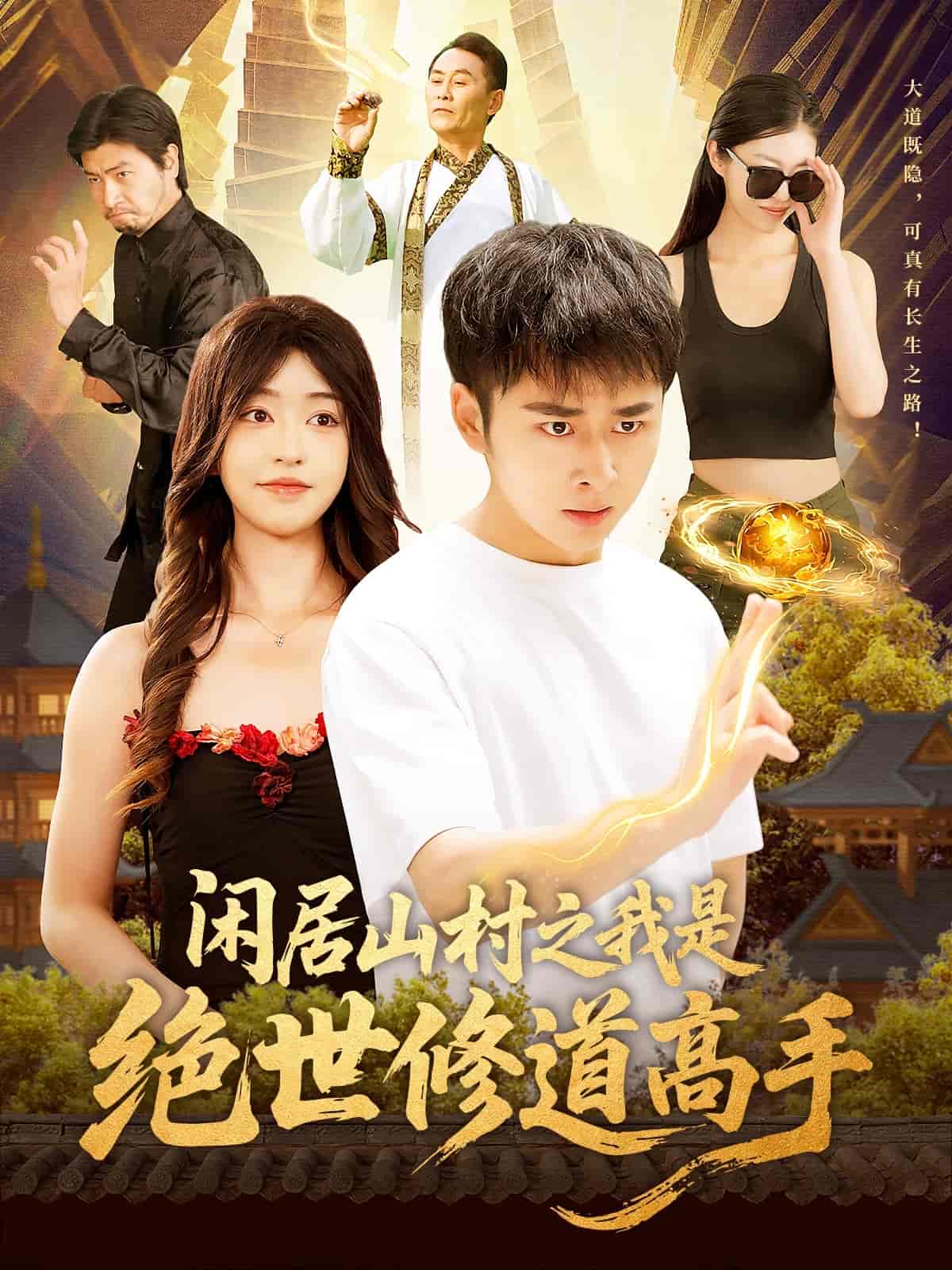 閑居山村之我是絕世修道高手