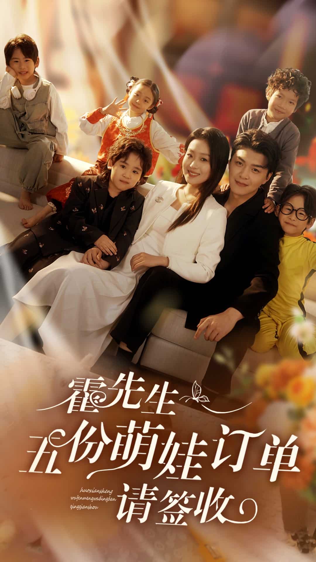 霍先生五份萌娃訂單請簽收