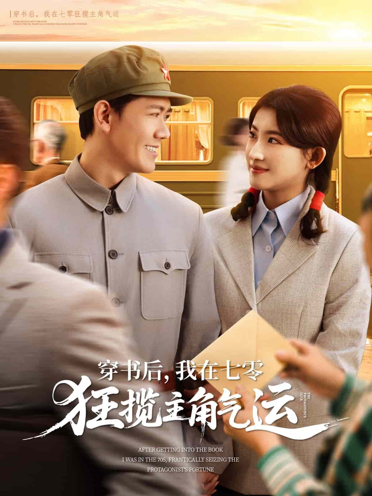 穿書后，我在七零狂攬主角氣運