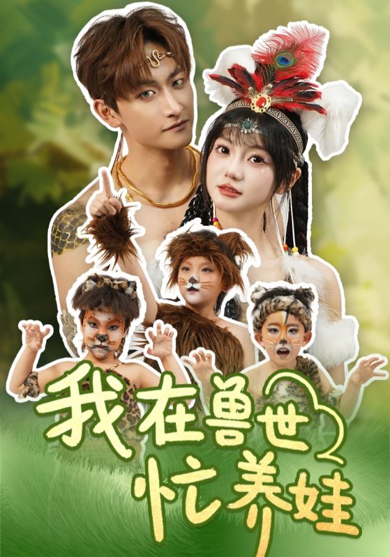 我在獸世忙養(yǎng)娃