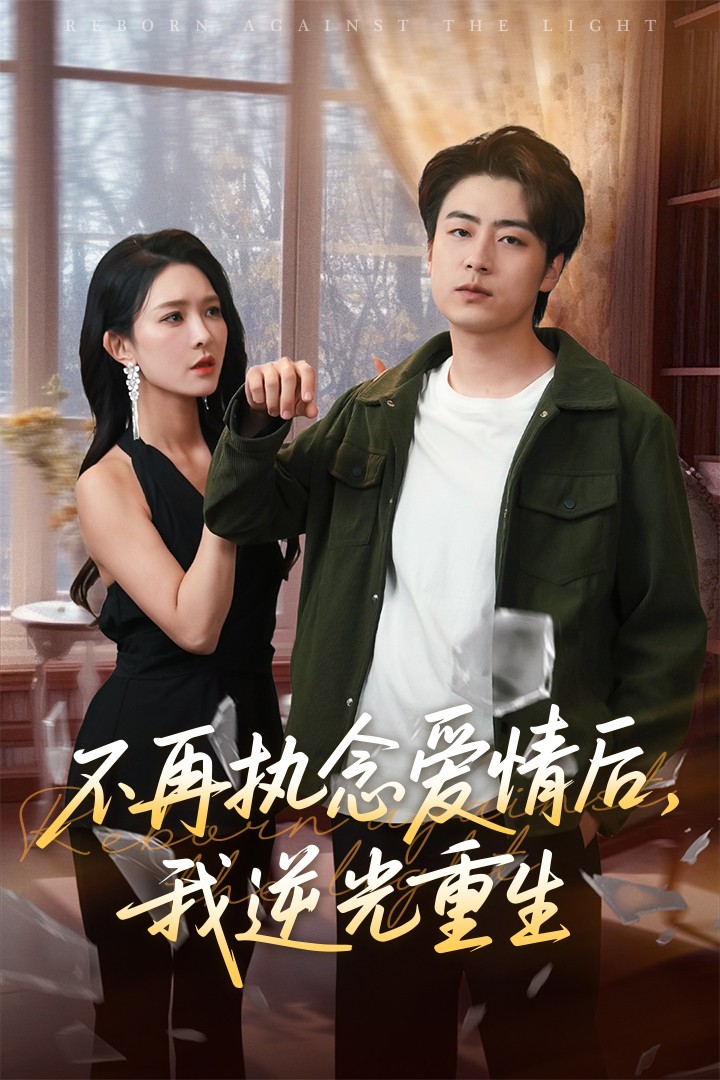 不再執念愛情后我逆光重生