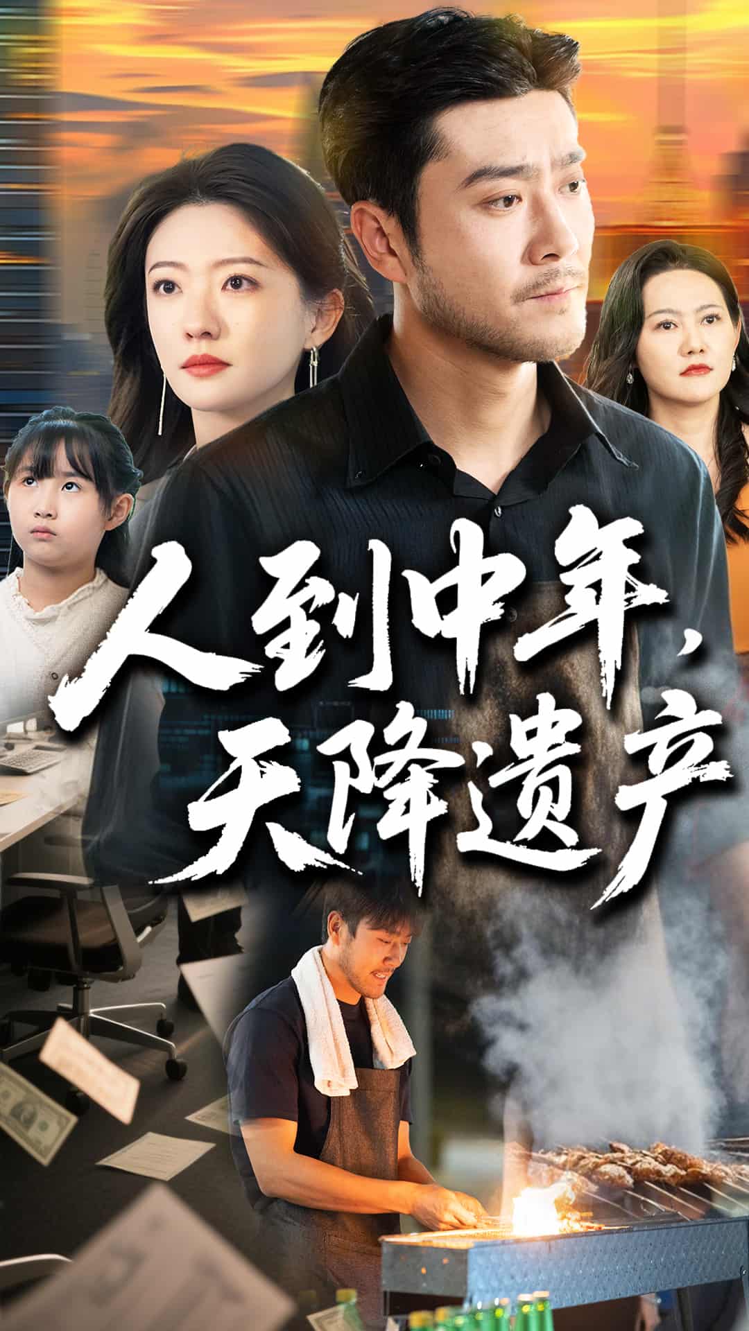 人到中年天降遺產