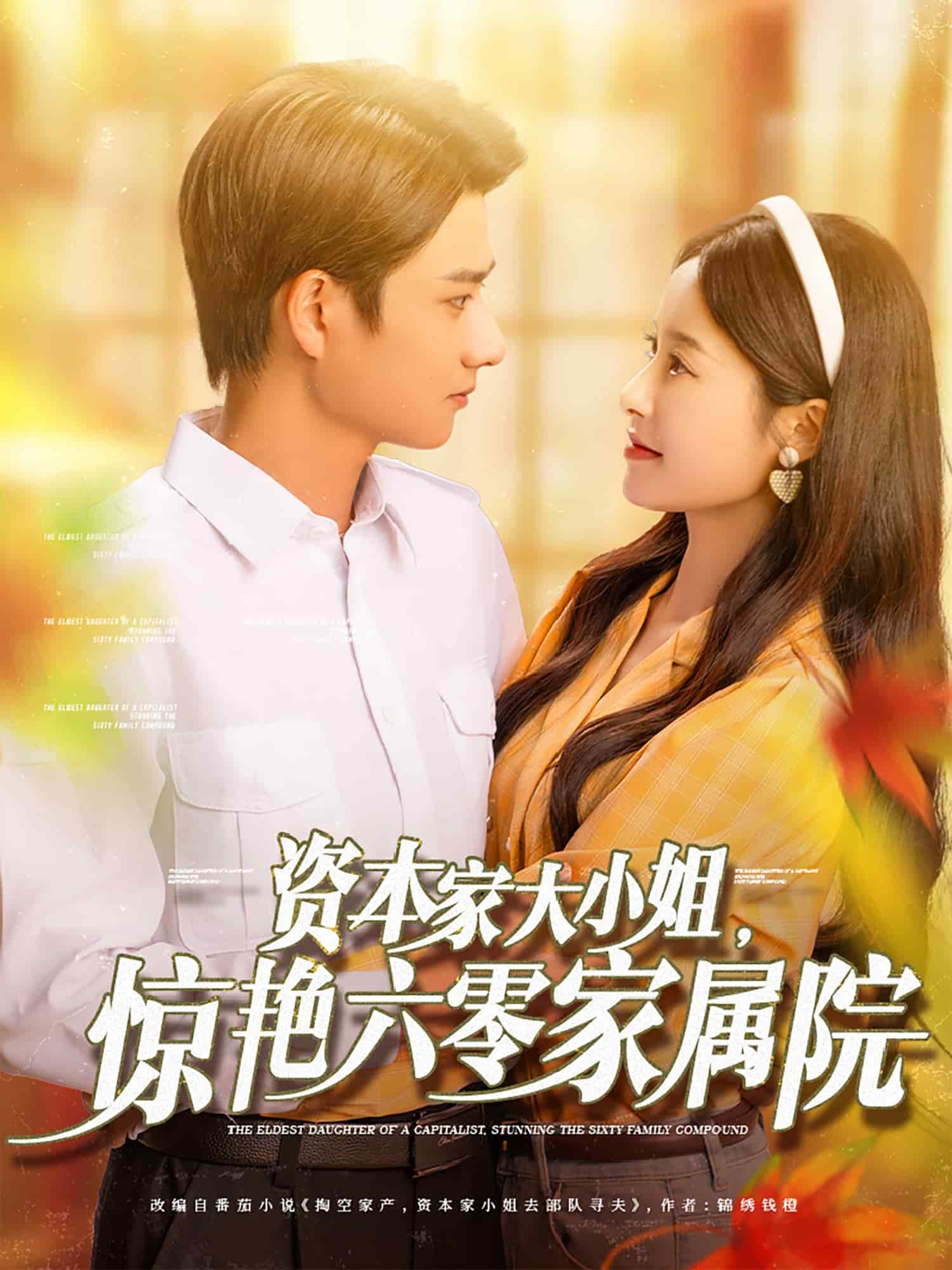 資本家大小姐，驚艷六零家屬院