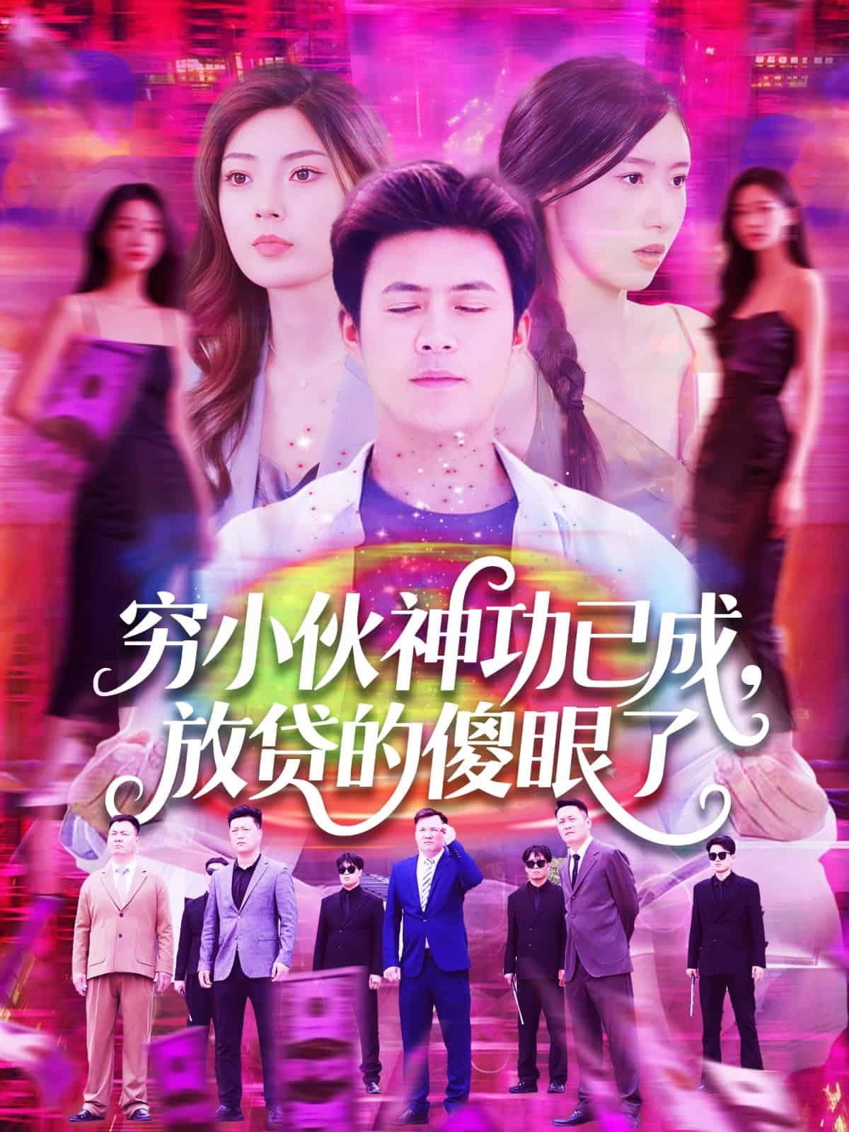 窮小伙神功已成，放貸的傻眼了