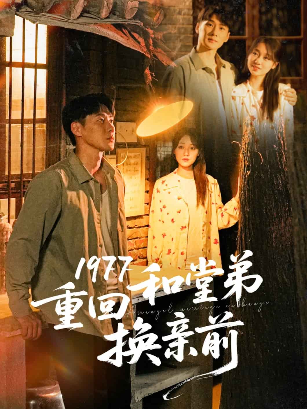 1977重回和堂弟換親前