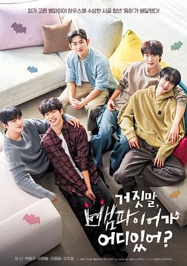 胡說，哪有什么吸血鬼！