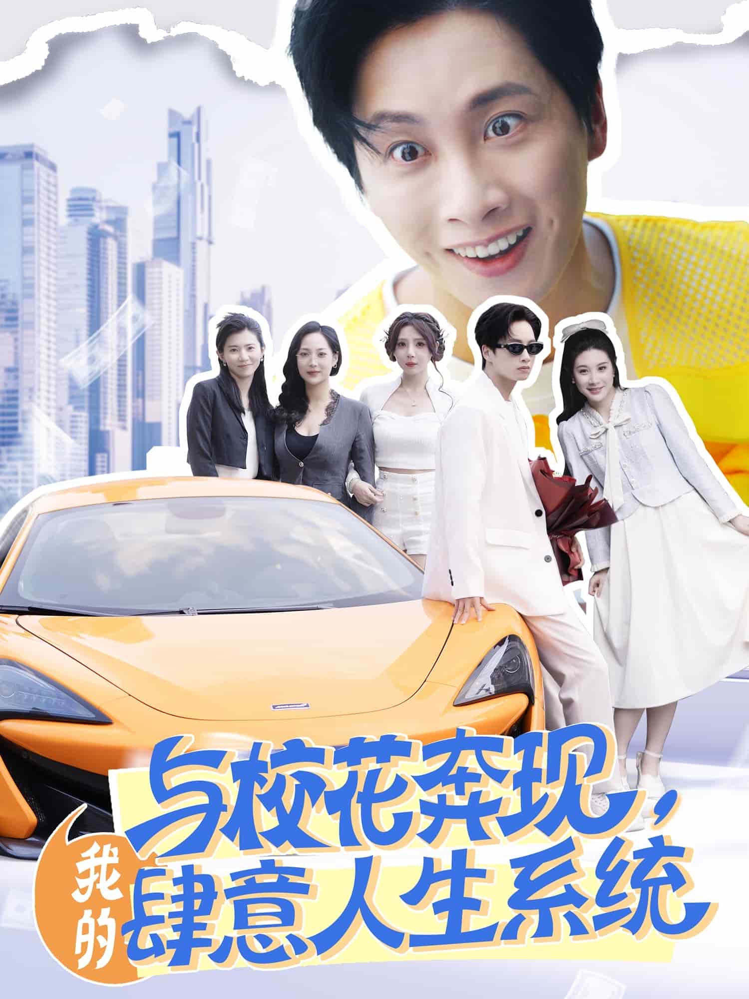 與校花奔現，我的肆意人生系統