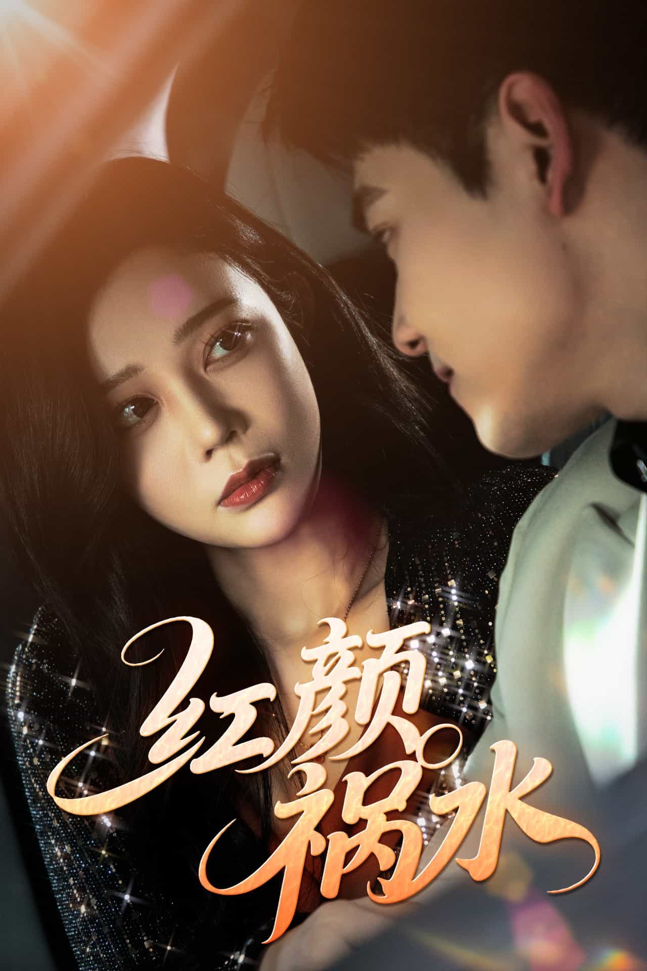 紅顏禍水（短劇版）