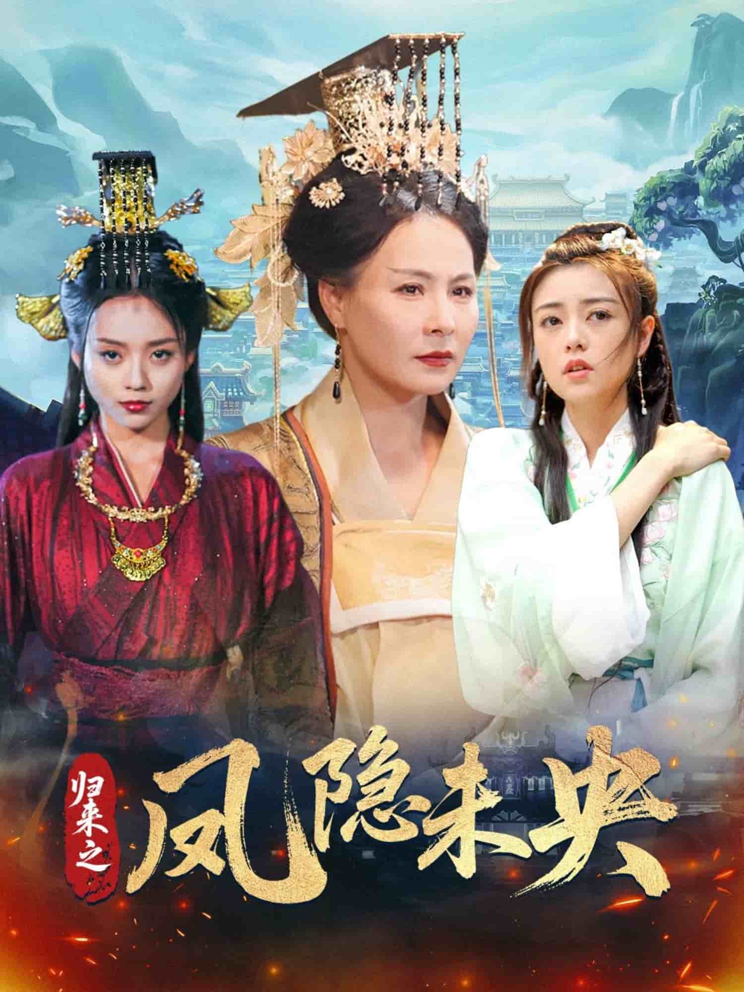 歸來(lái)之鳳隱未央