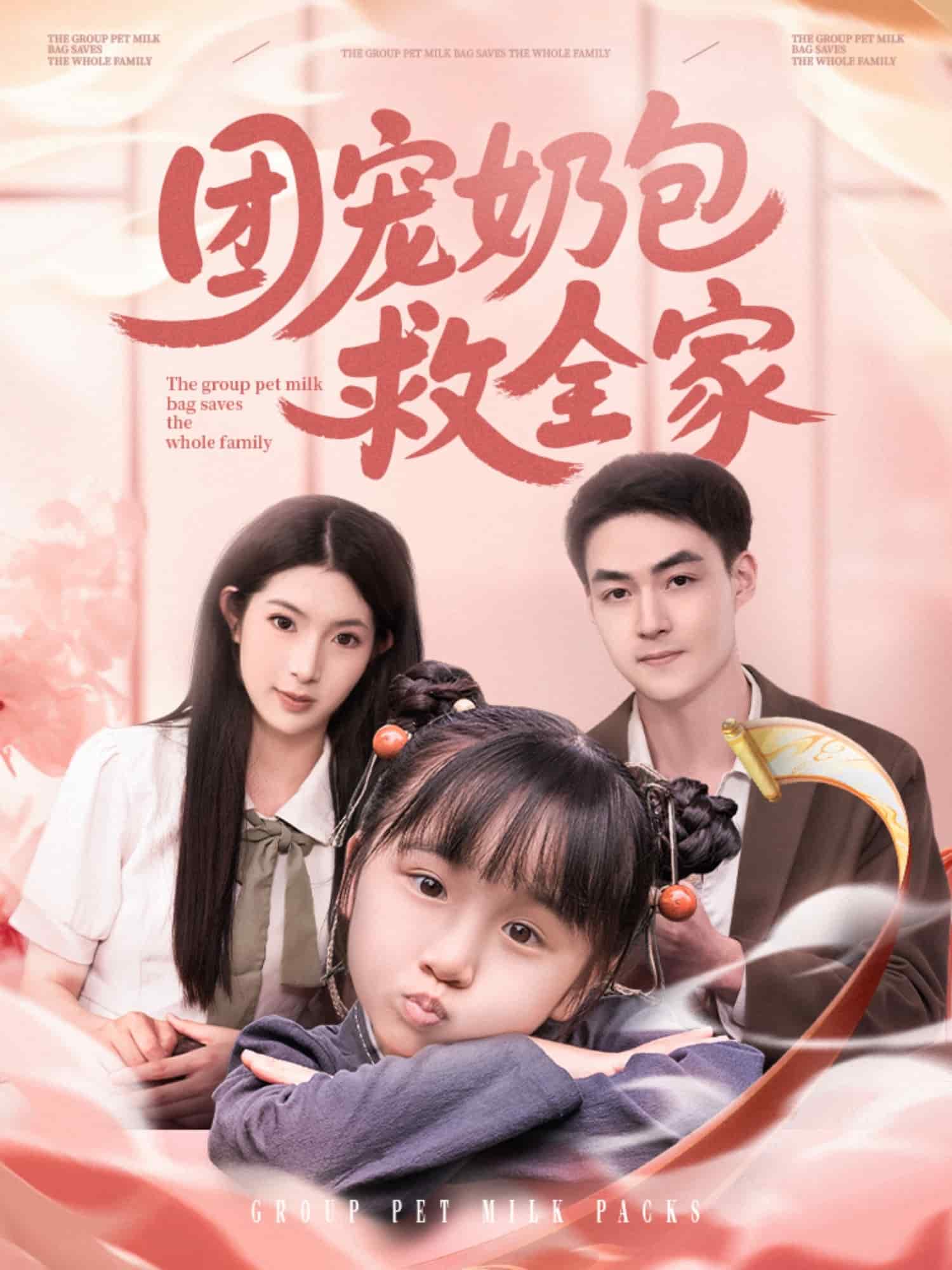 團寵奶包救全家