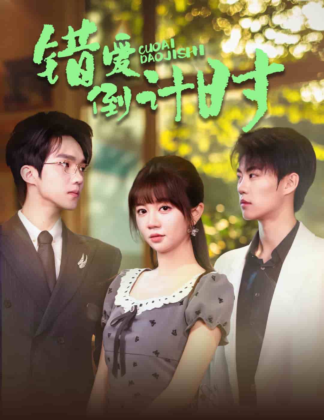 錯(cuò)愛倒計(jì)時(shí)