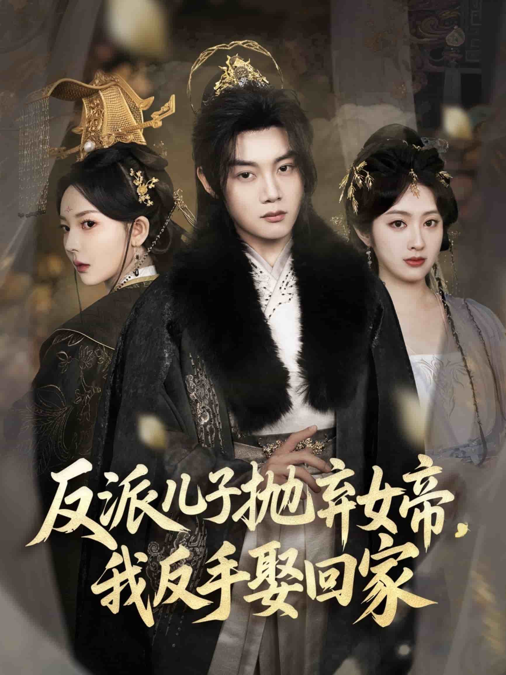 反派兒子拋棄女帝，我反手娶回家