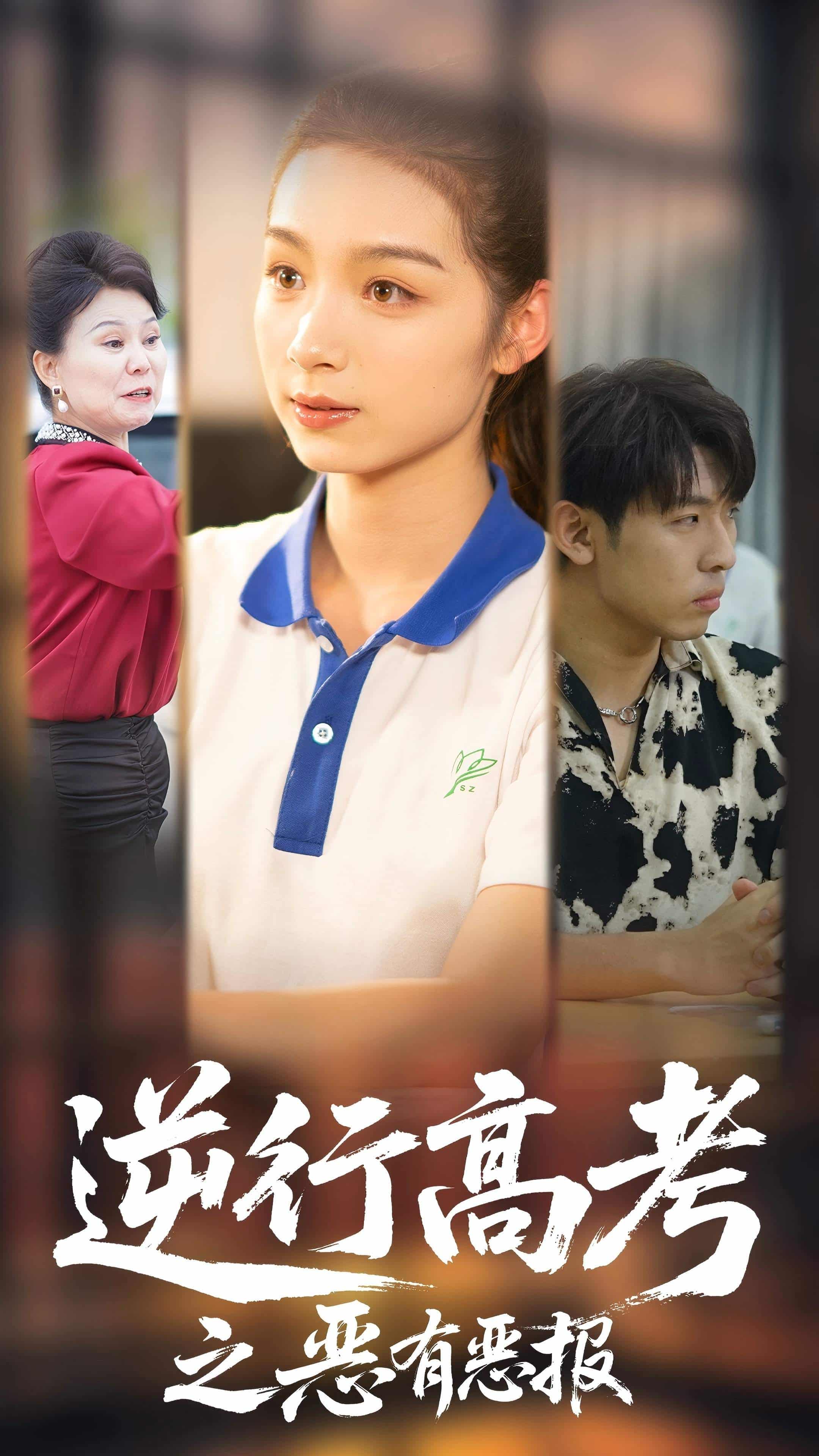 逆行高考之惡有惡