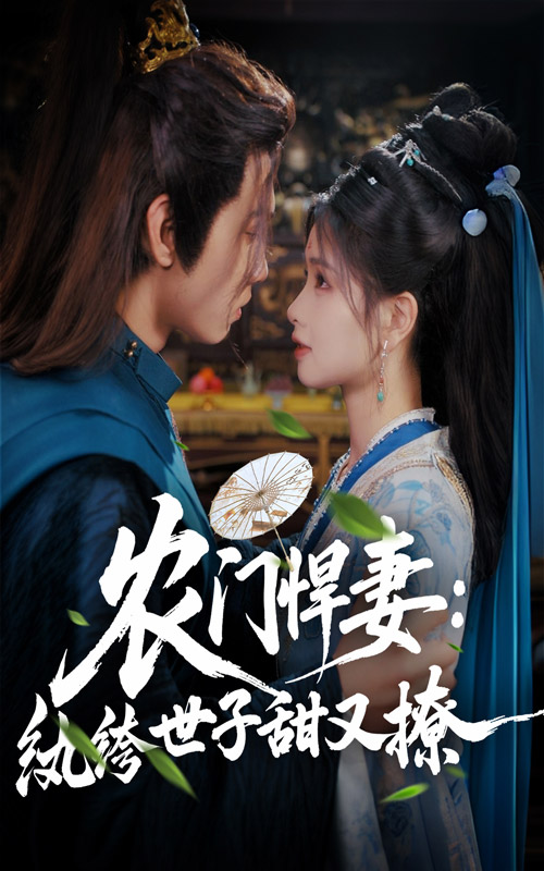 農門悍妻紈绔世子甜又撩