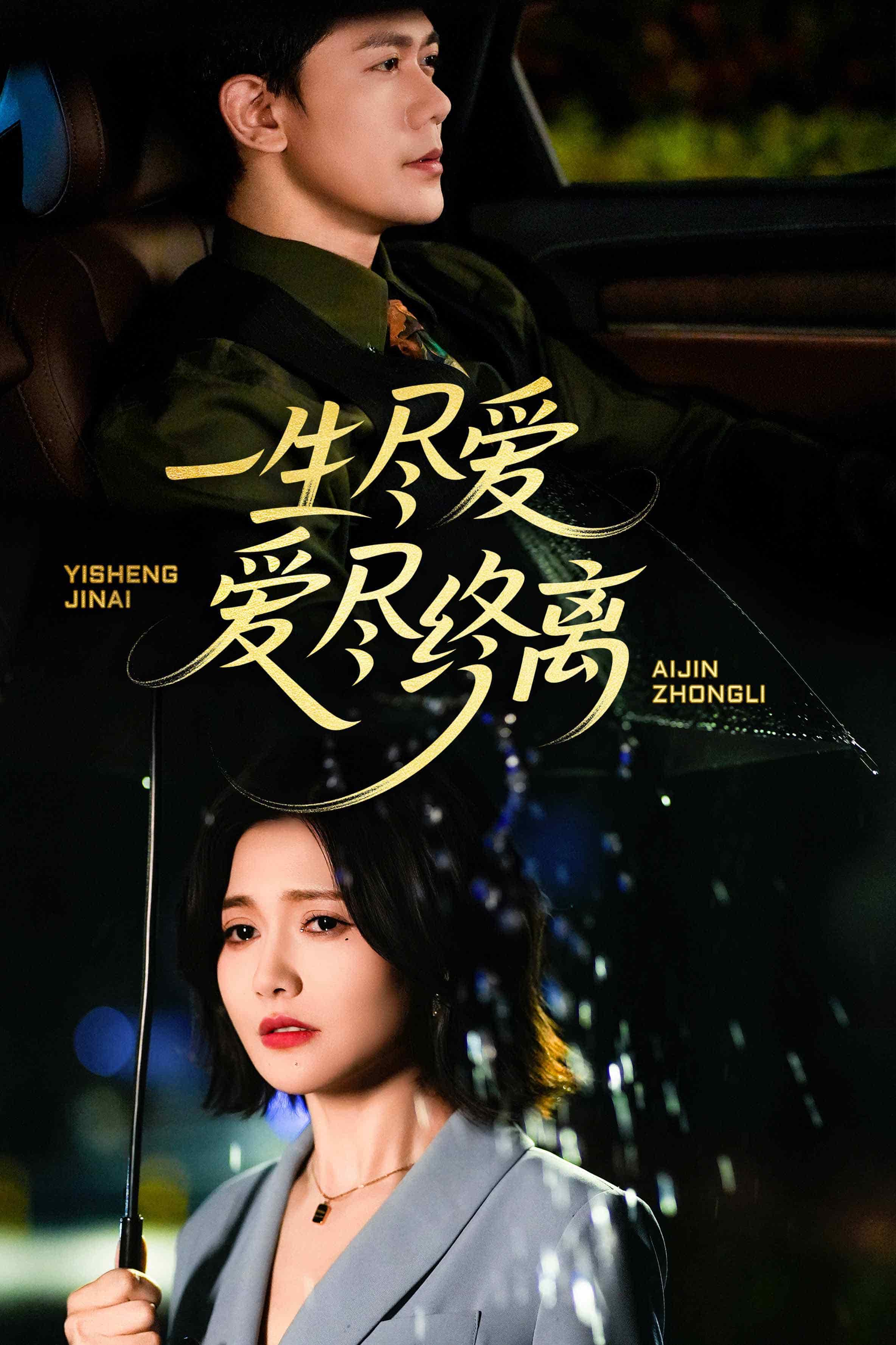 一生盡愛愛盡終離