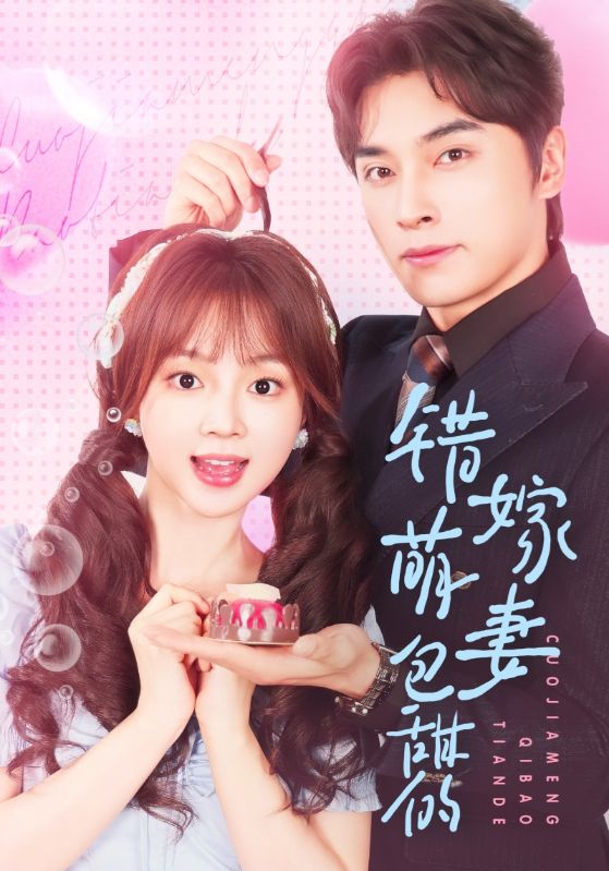 錯嫁萌妻包甜的