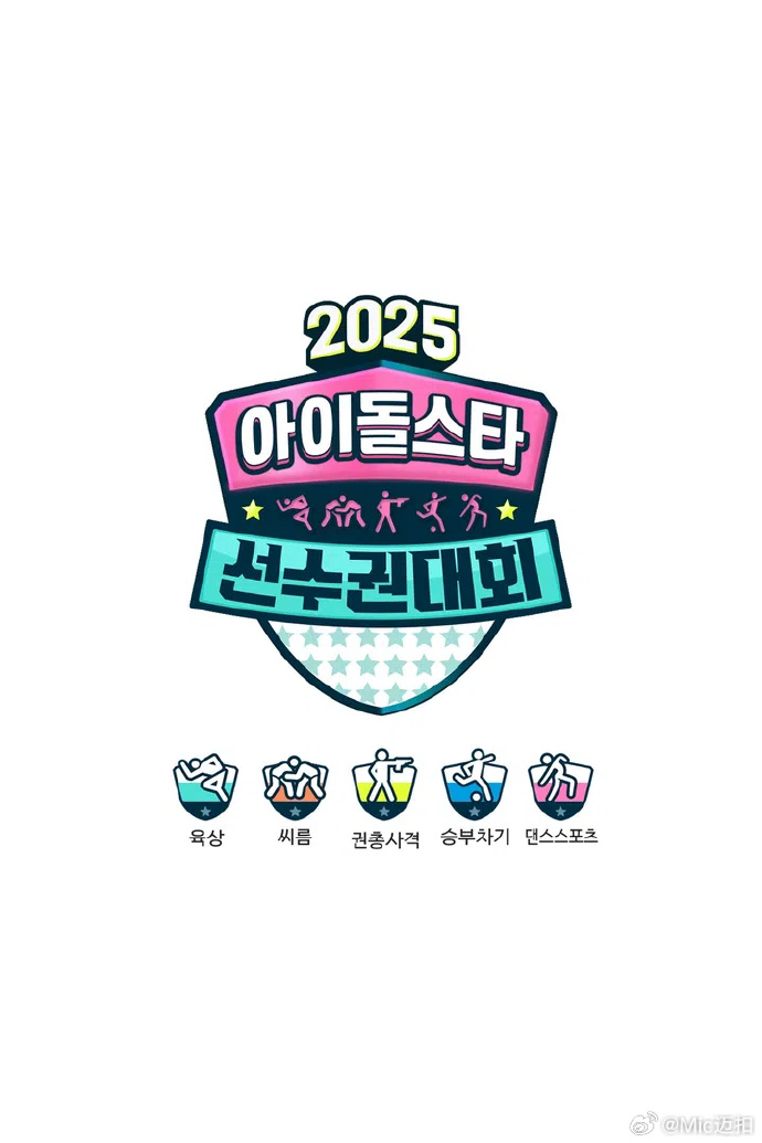 偶像運(yùn)動會2025