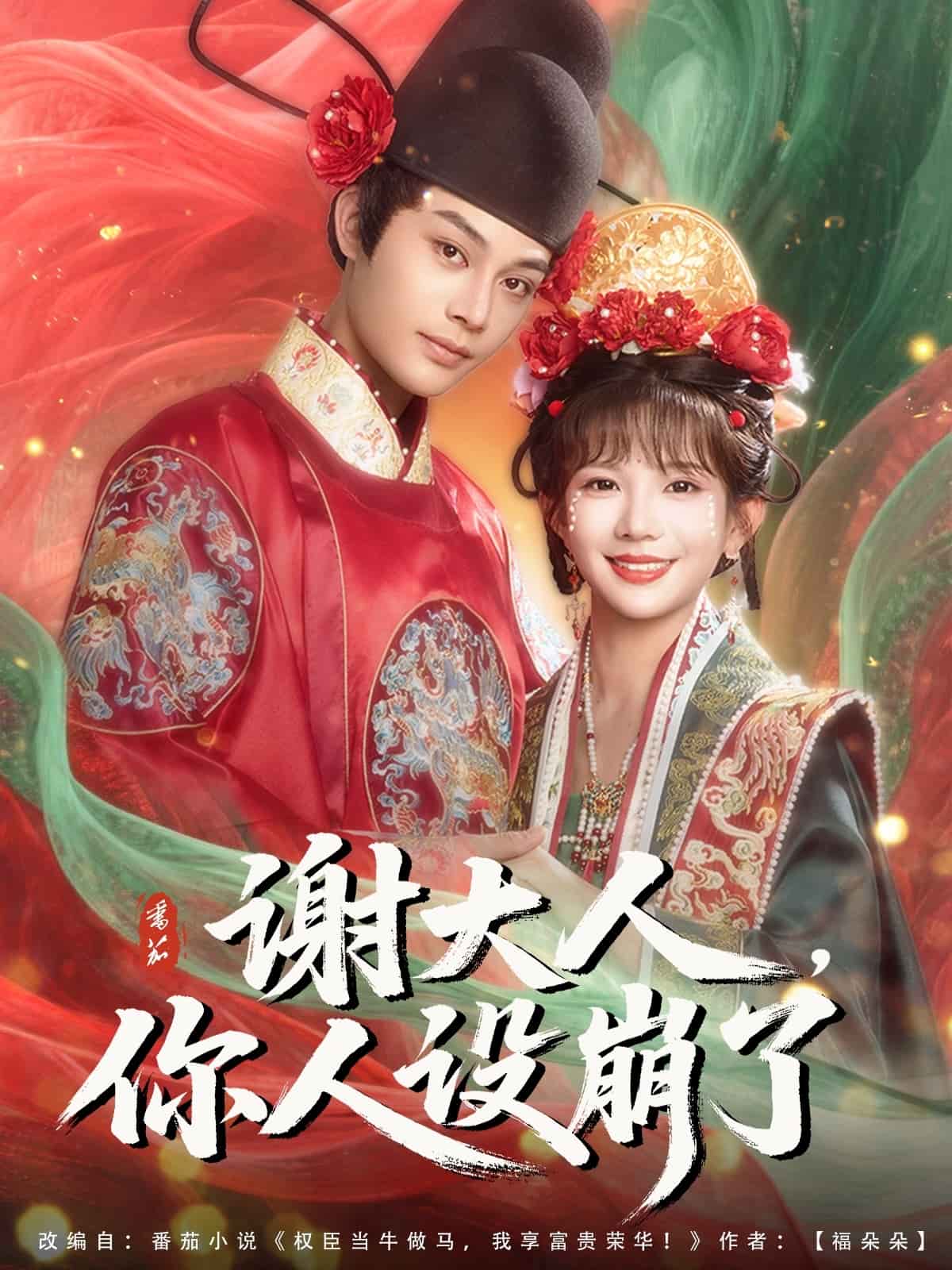 謝大人你人設(shè)崩了