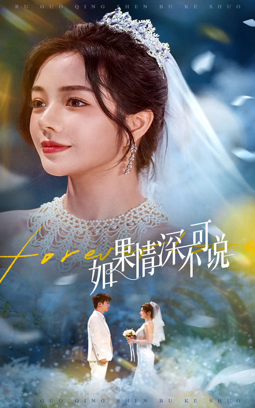 如果情深不可說