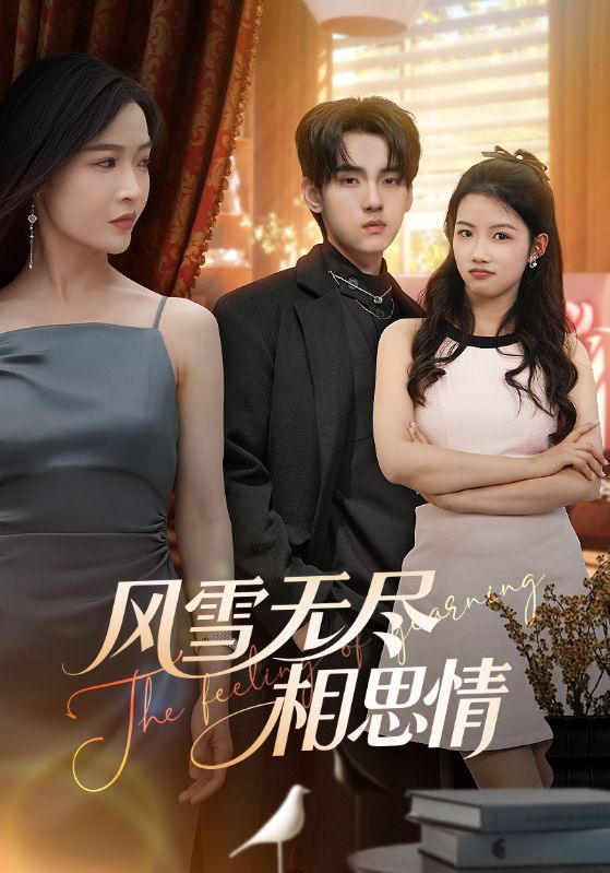 風雪無盡相思情