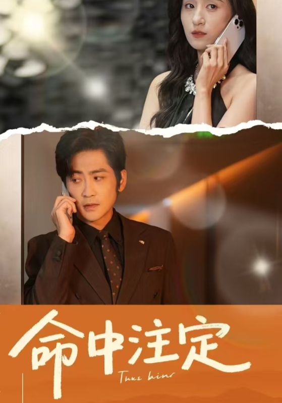 命中注定（短劇版）