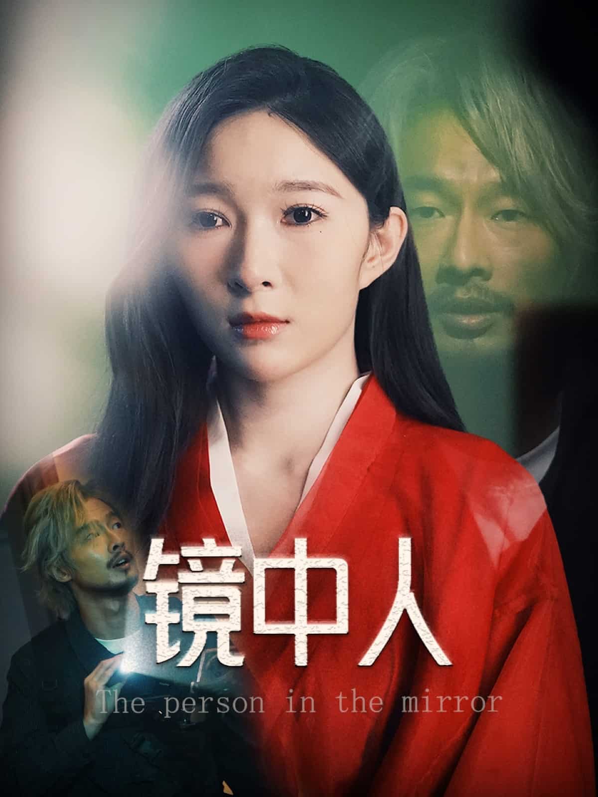 鏡中人（短劇版）