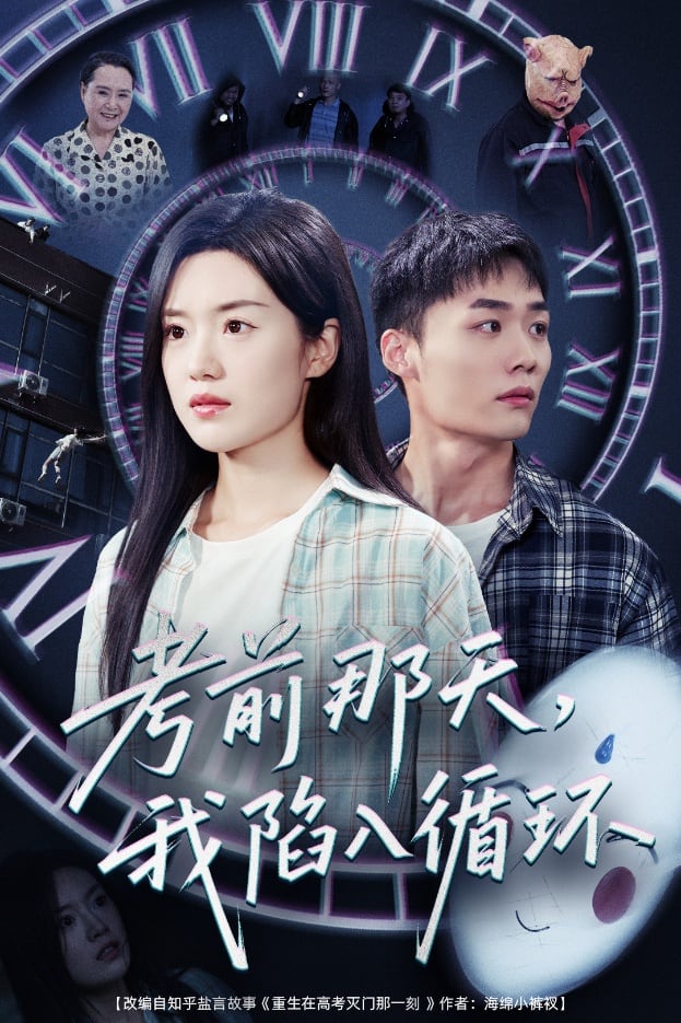 考前那天我陷入循環