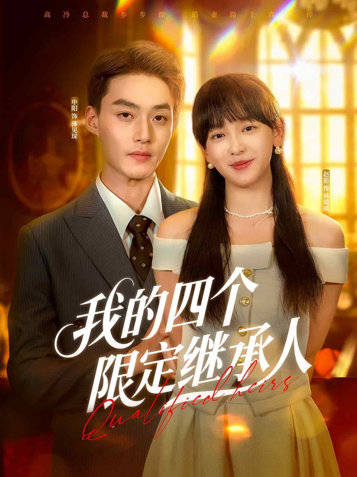 我的四個限定繼承人