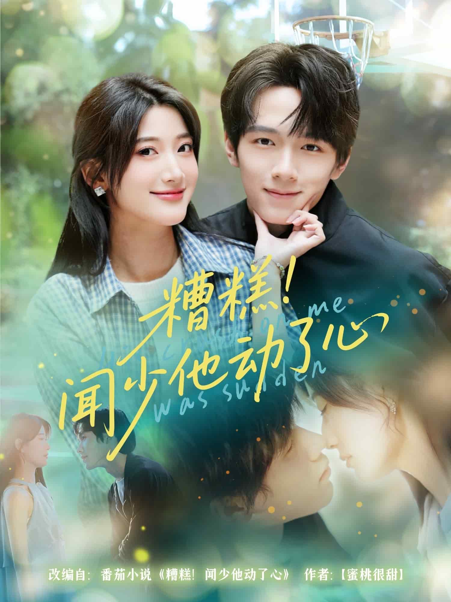 糟糕聞少他動了心