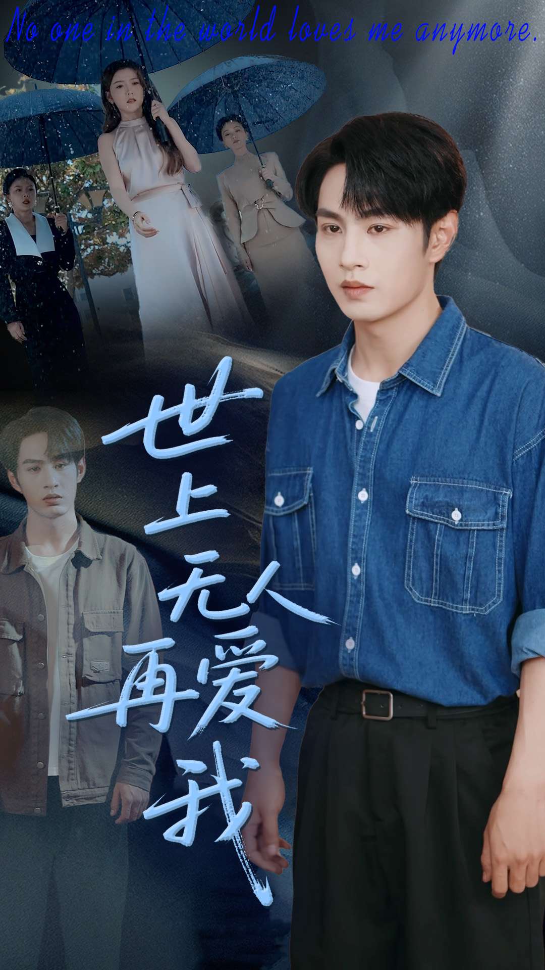 世上無人再愛我