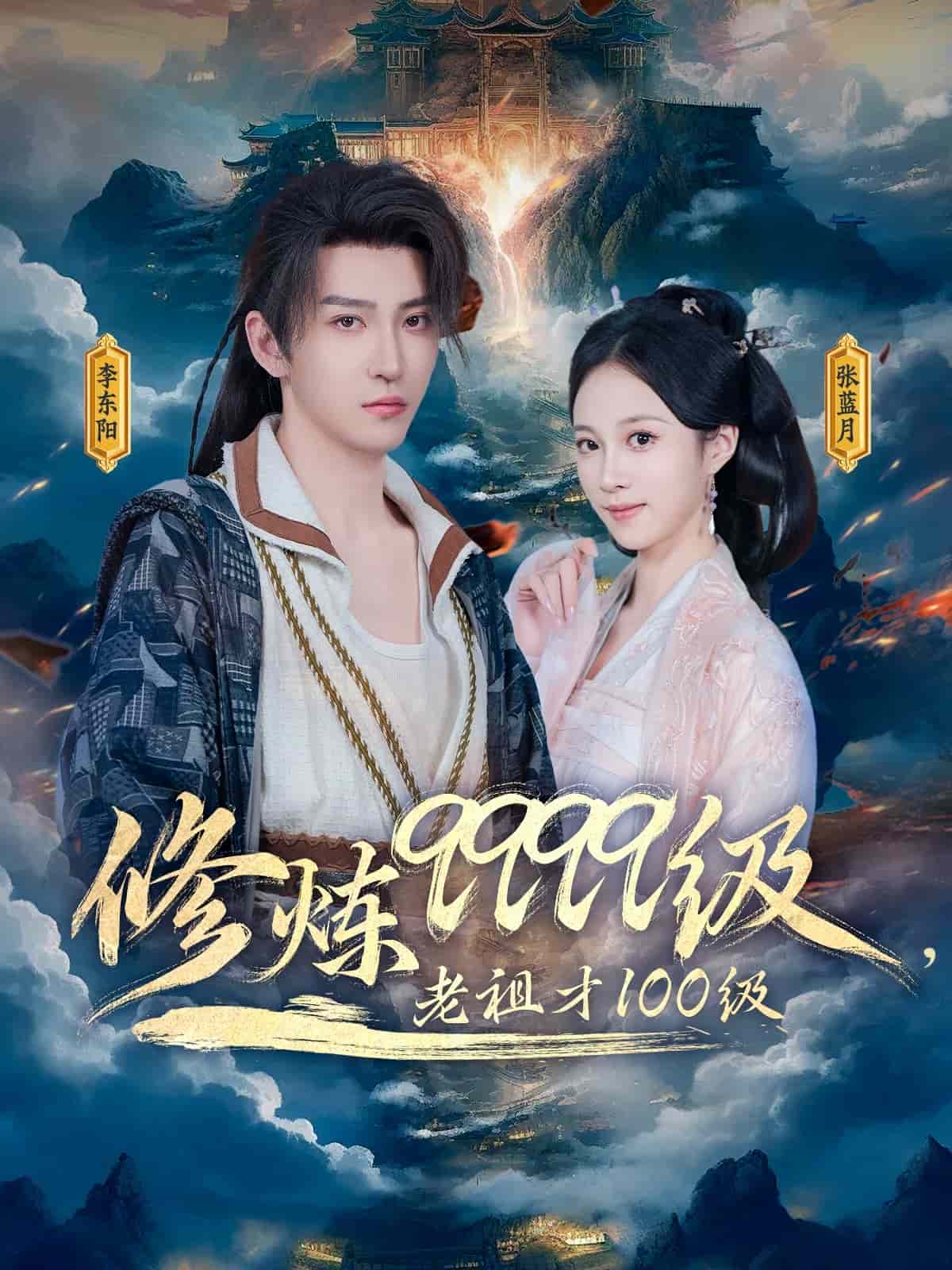 修煉9999級(jí)，老祖才100級(jí)