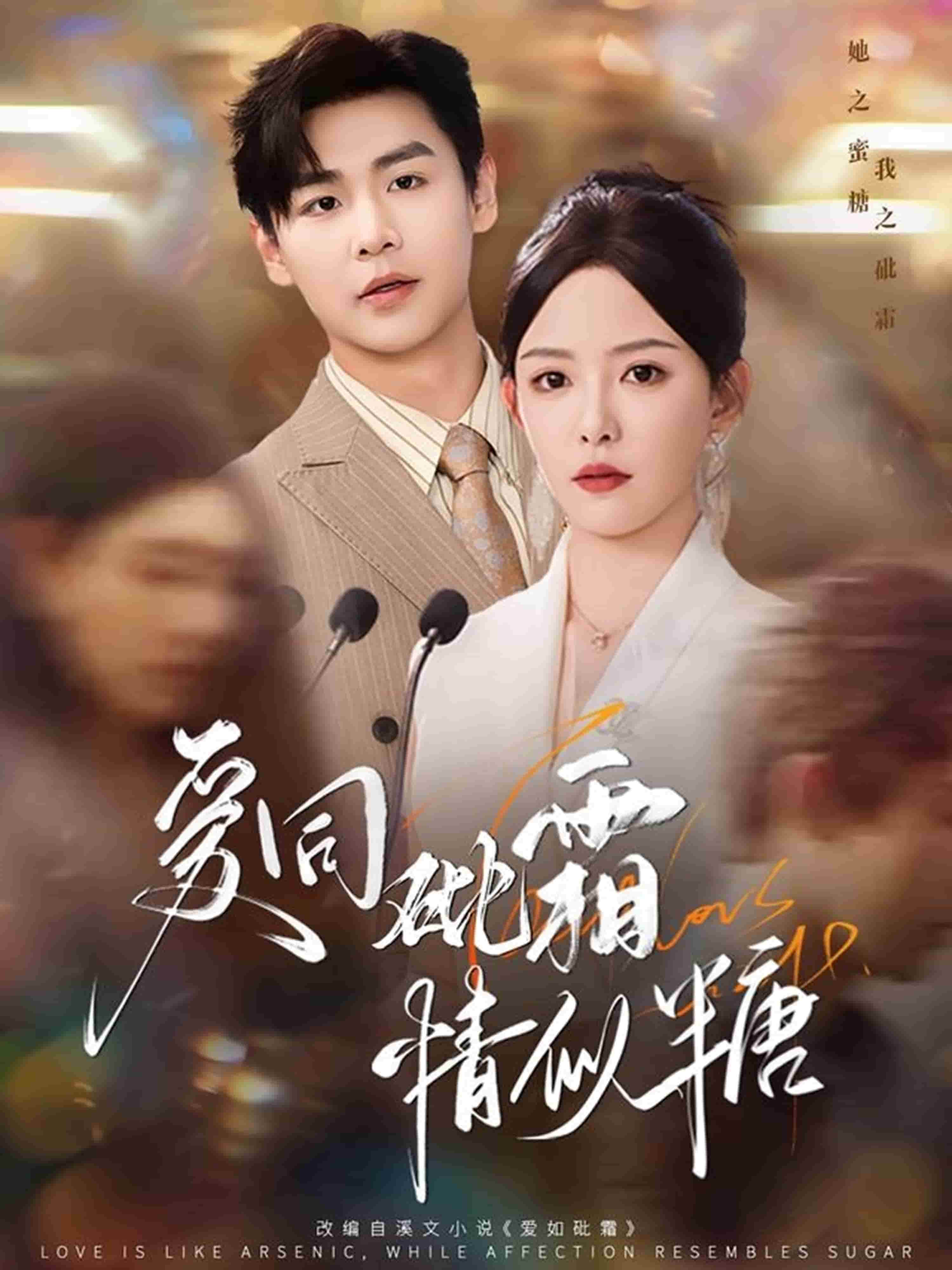 愛同砒霜情似糖