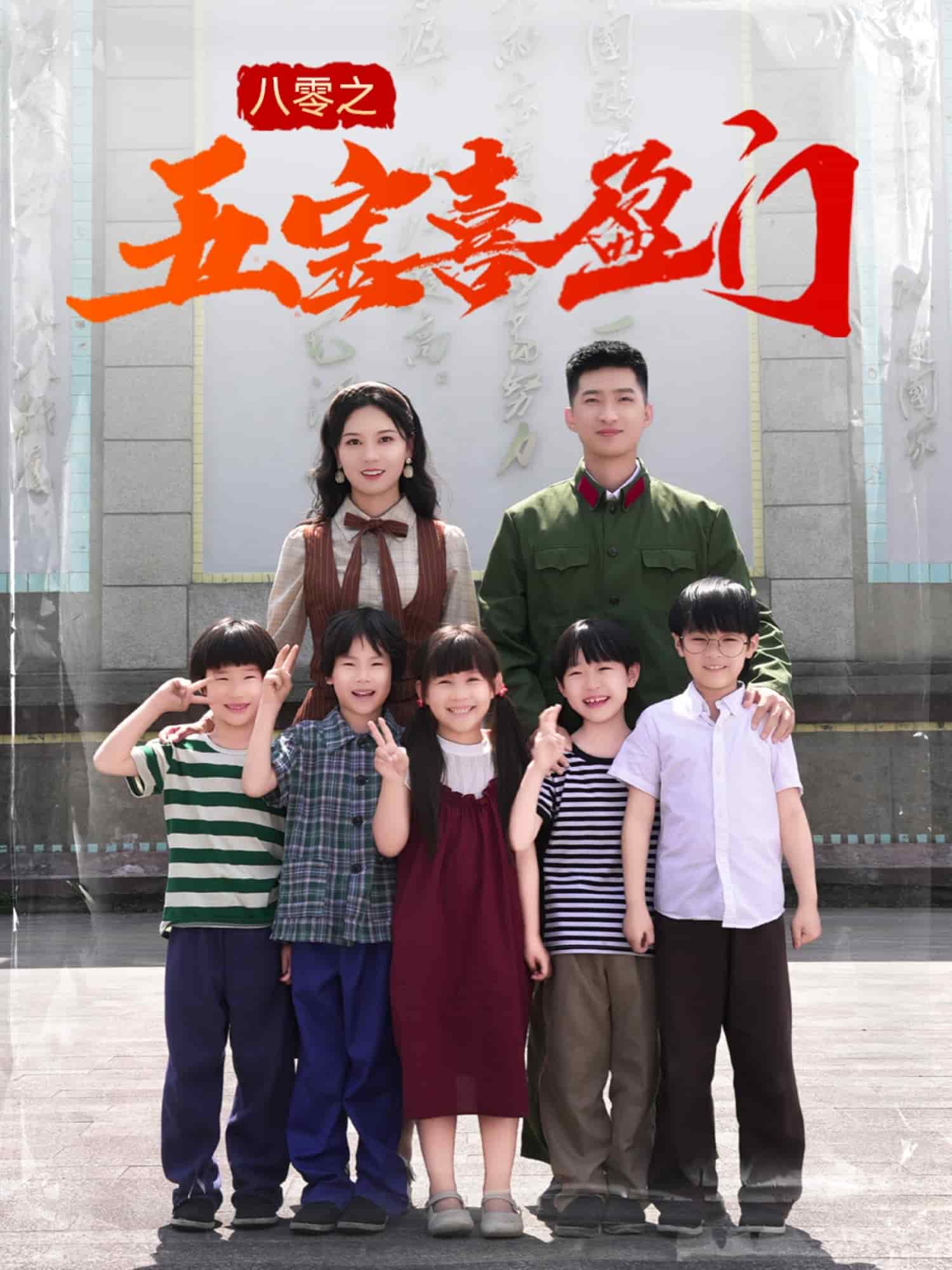 八零之五寶喜盈門