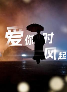 愛你時(shí)風(fēng)起
