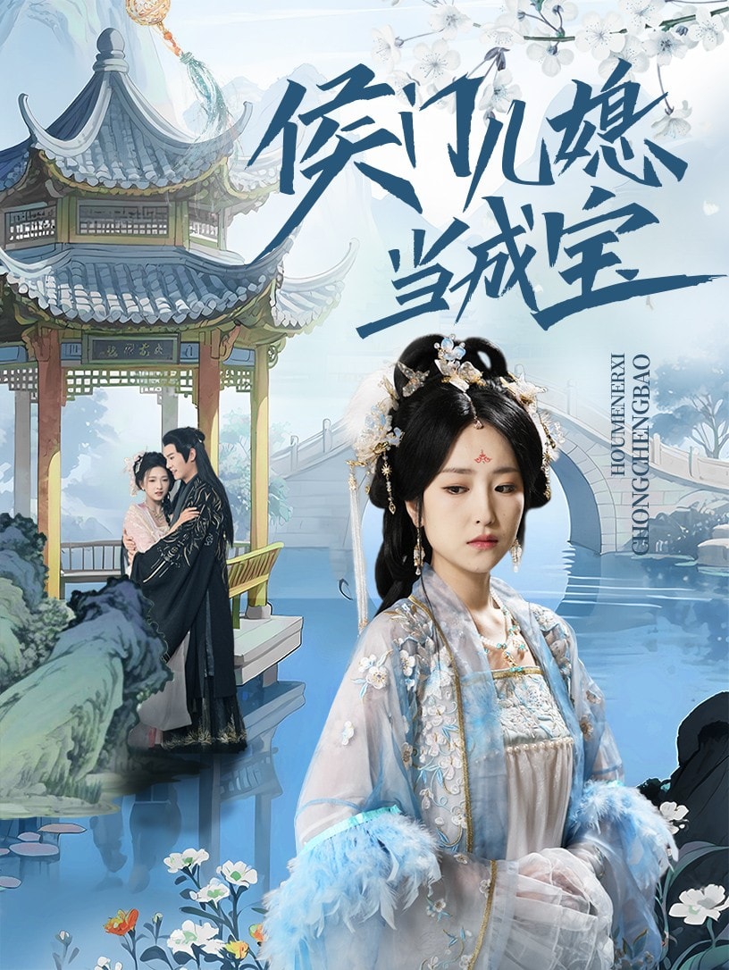 侯門兒媳當(dāng)成寶