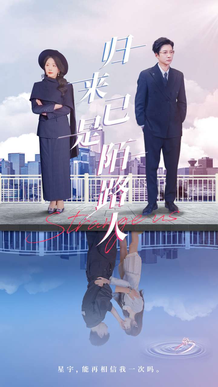 歸來已是陌路人